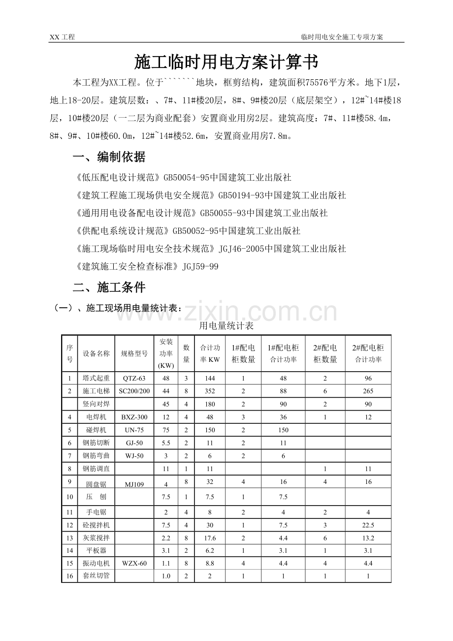 xx工程施工临时用电方案计算书.doc_第2页