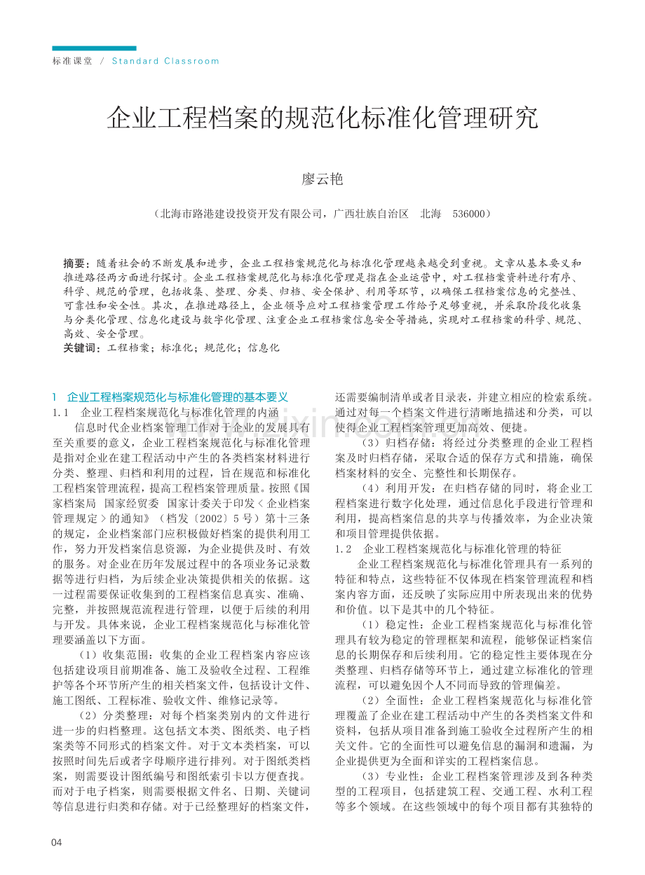 企业工程档案的规范化标准化管理研究.pdf_第1页