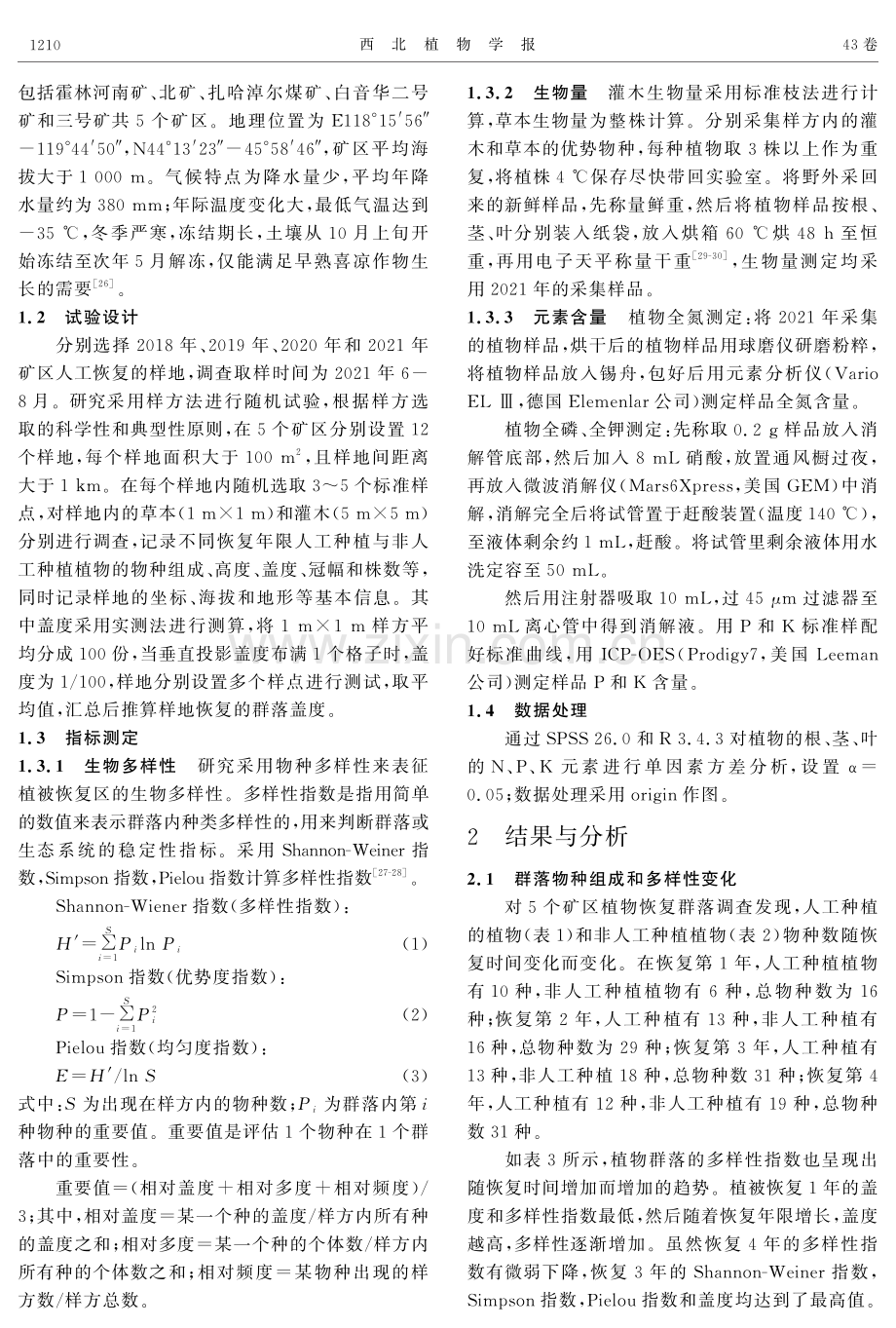 内蒙古高寒露天煤矿排土场植被恢复研究.pdf_第3页