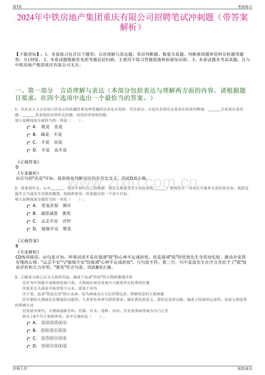 2024年中铁房地产集团重庆有限公司招聘笔试冲刺题（带答案解析）.pdf_第1页