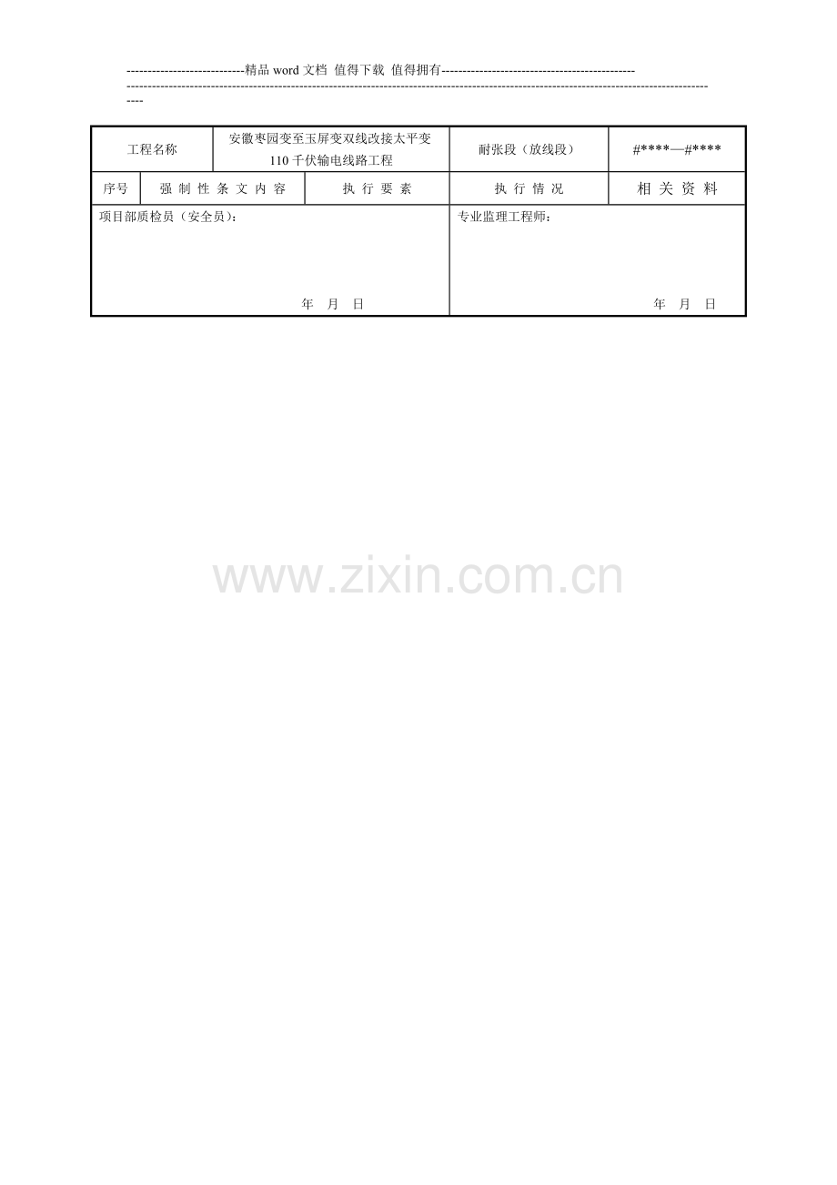 架线工程施工强制性条文执行记录表.doc_第3页