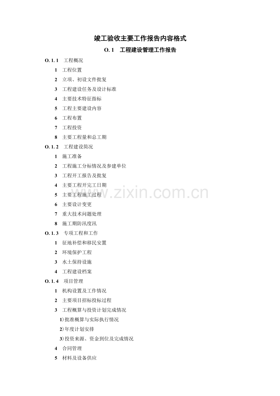 水利水电工程竣工验收工作报告格式及报告内容概述.doc_第3页