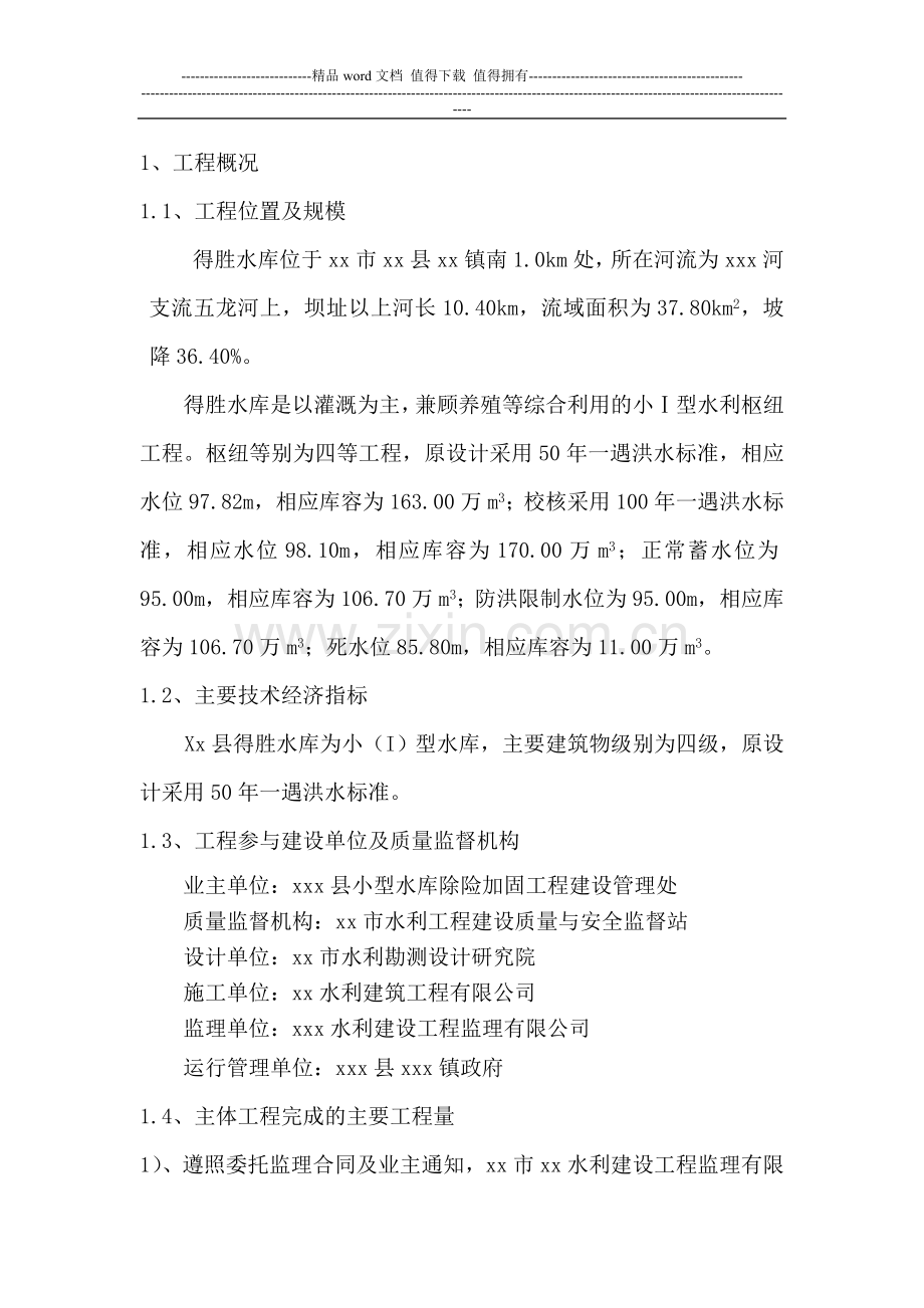 xx县xx水库竣工验收监理档案审核报告.doc_第2页