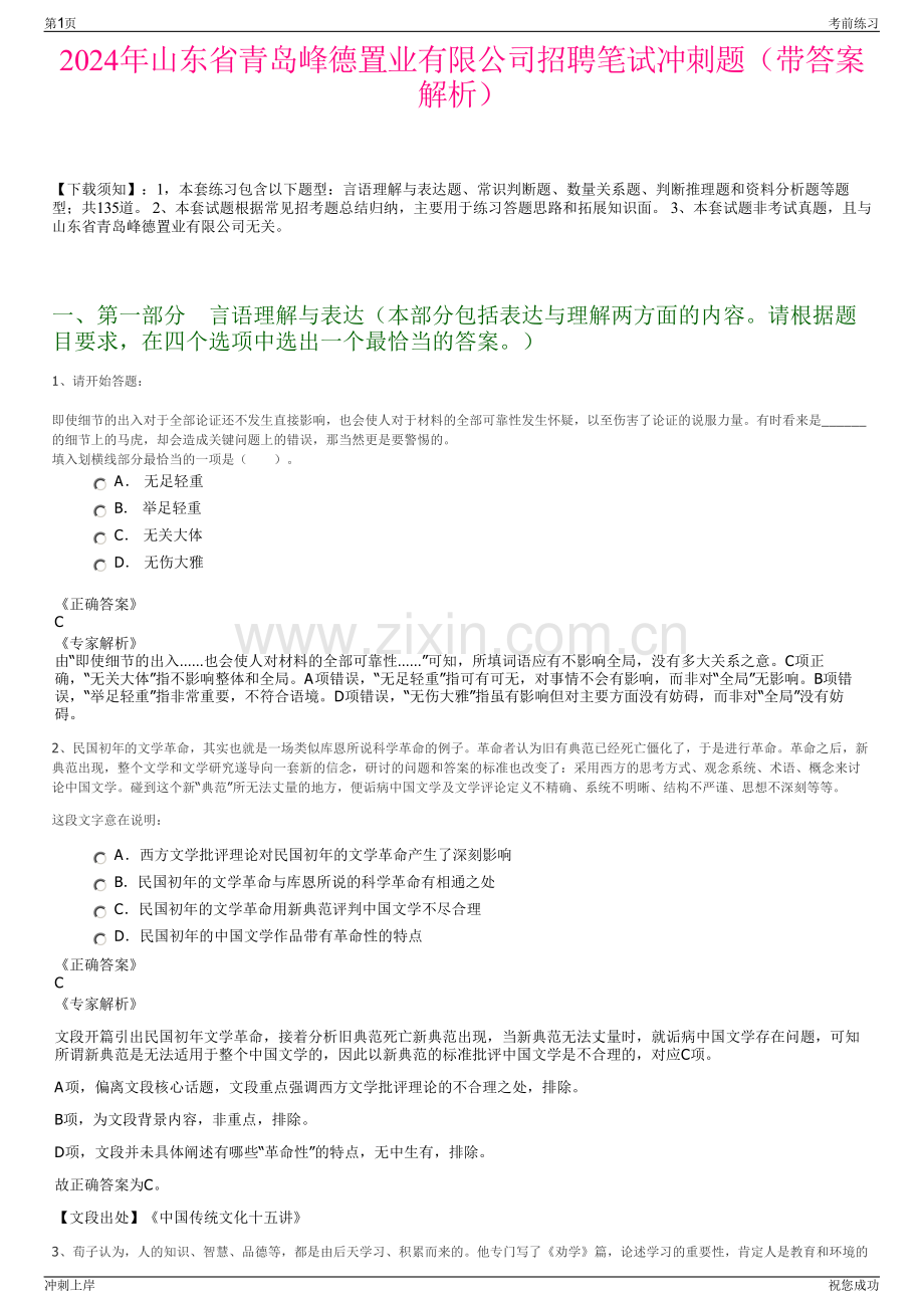 2024年山东省青岛峰德置业有限公司招聘笔试冲刺题（带答案解析）.pdf_第1页