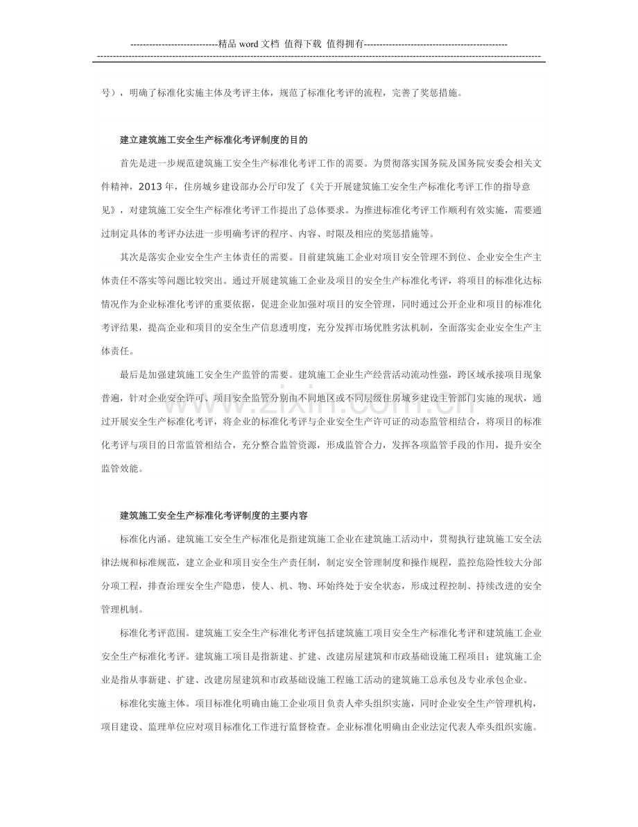 《建筑施工安全生产标准化考评暂行办法》解读.docx_第2页