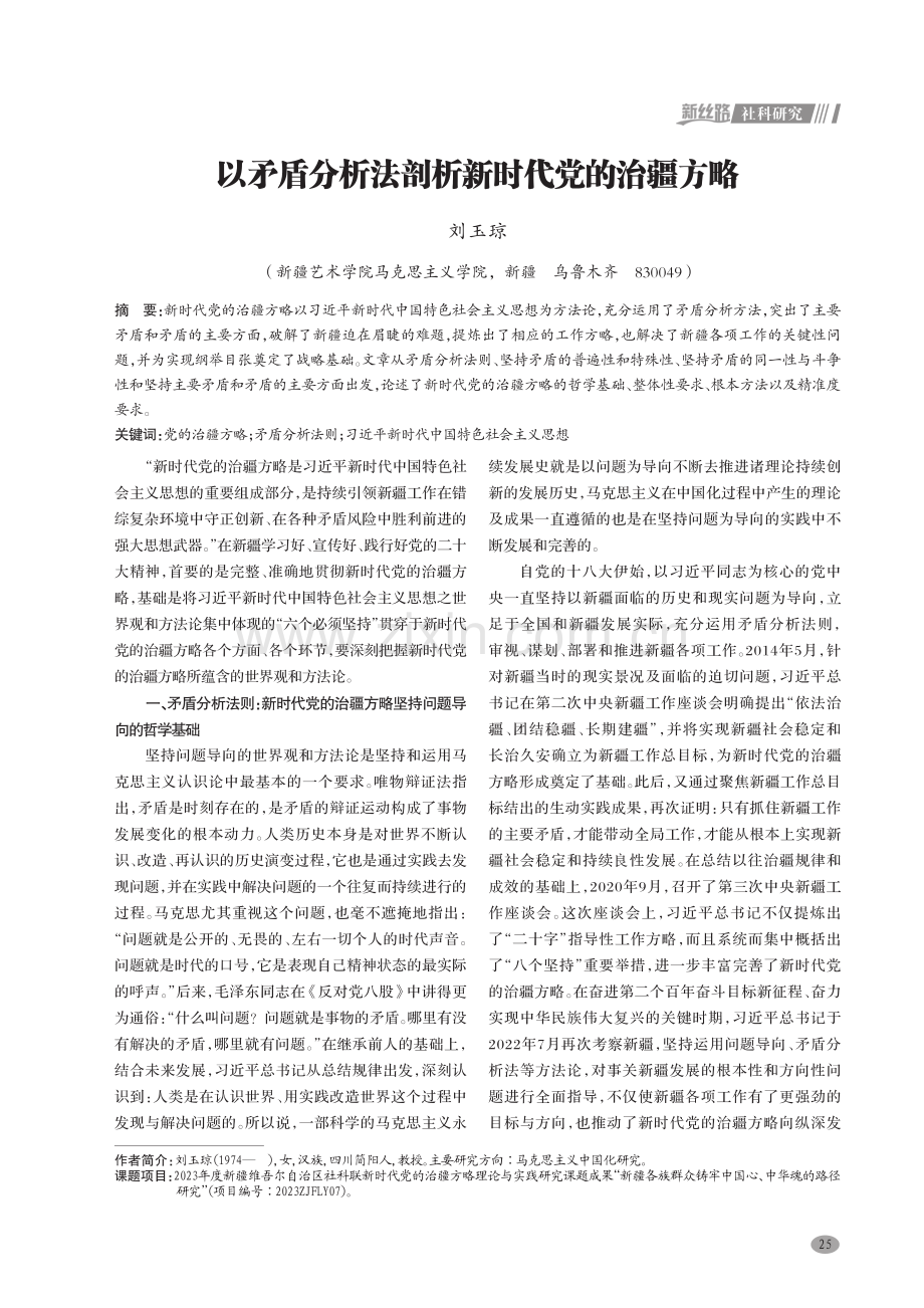 以矛盾分析法剖析新时代党的治疆方略.pdf_第1页