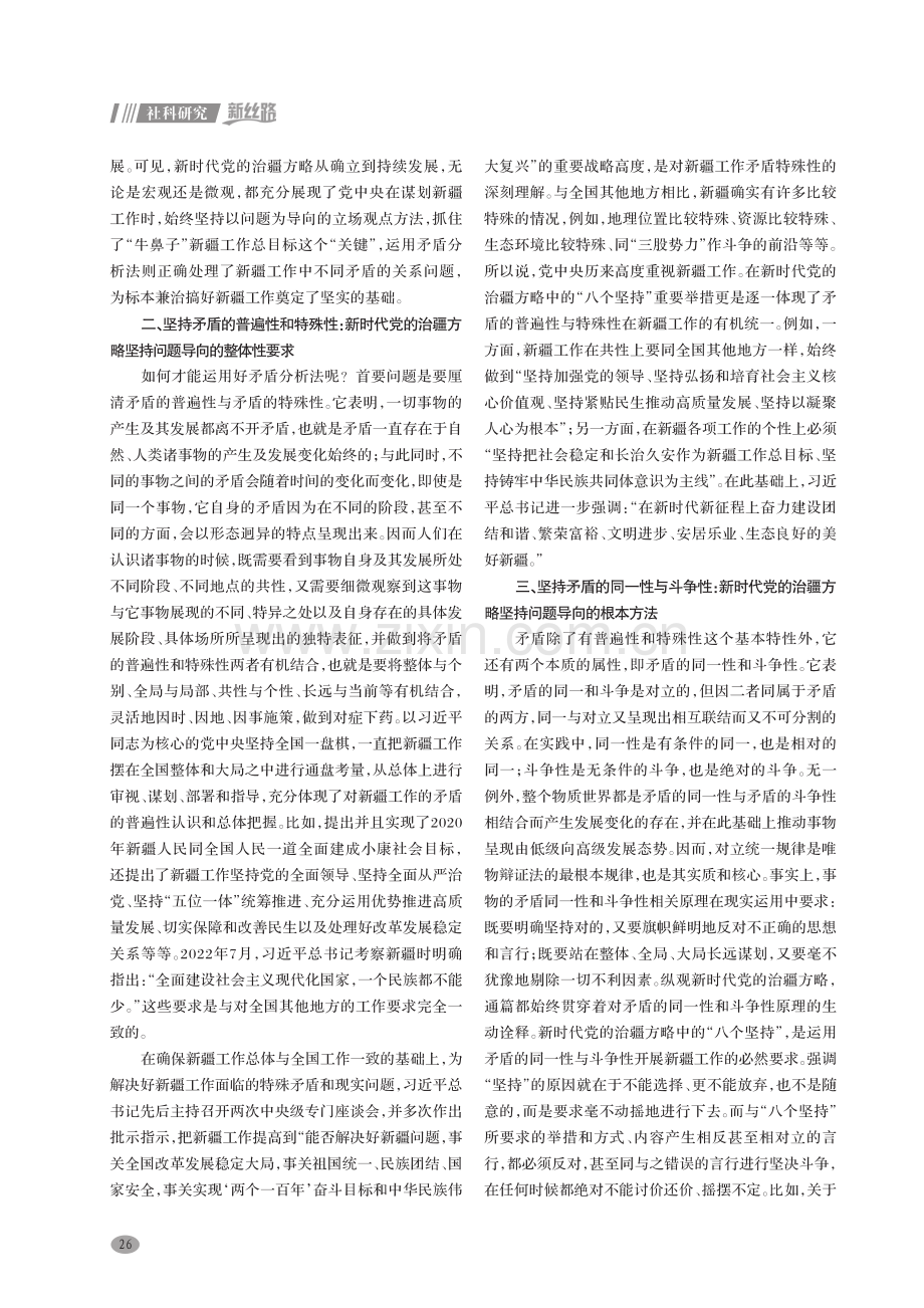 以矛盾分析法剖析新时代党的治疆方略.pdf_第2页