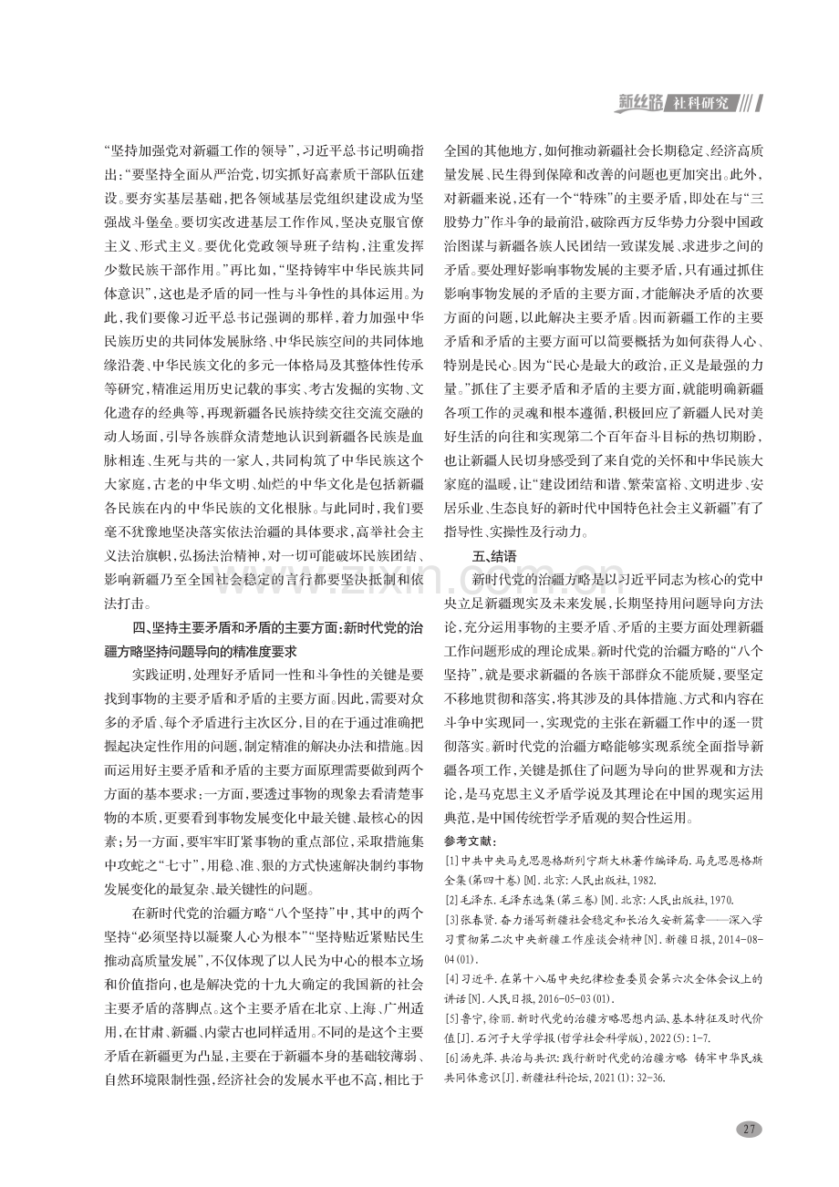 以矛盾分析法剖析新时代党的治疆方略.pdf_第3页