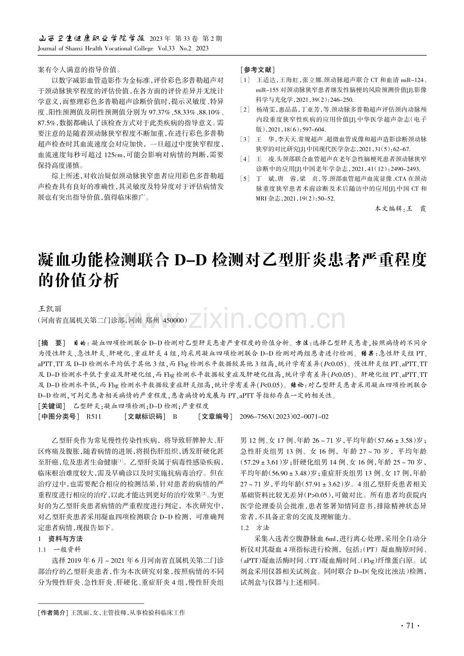 凝血功能检测联合D-D检测对乙型肝炎患者严重程度的价值分析.pdf_第1页