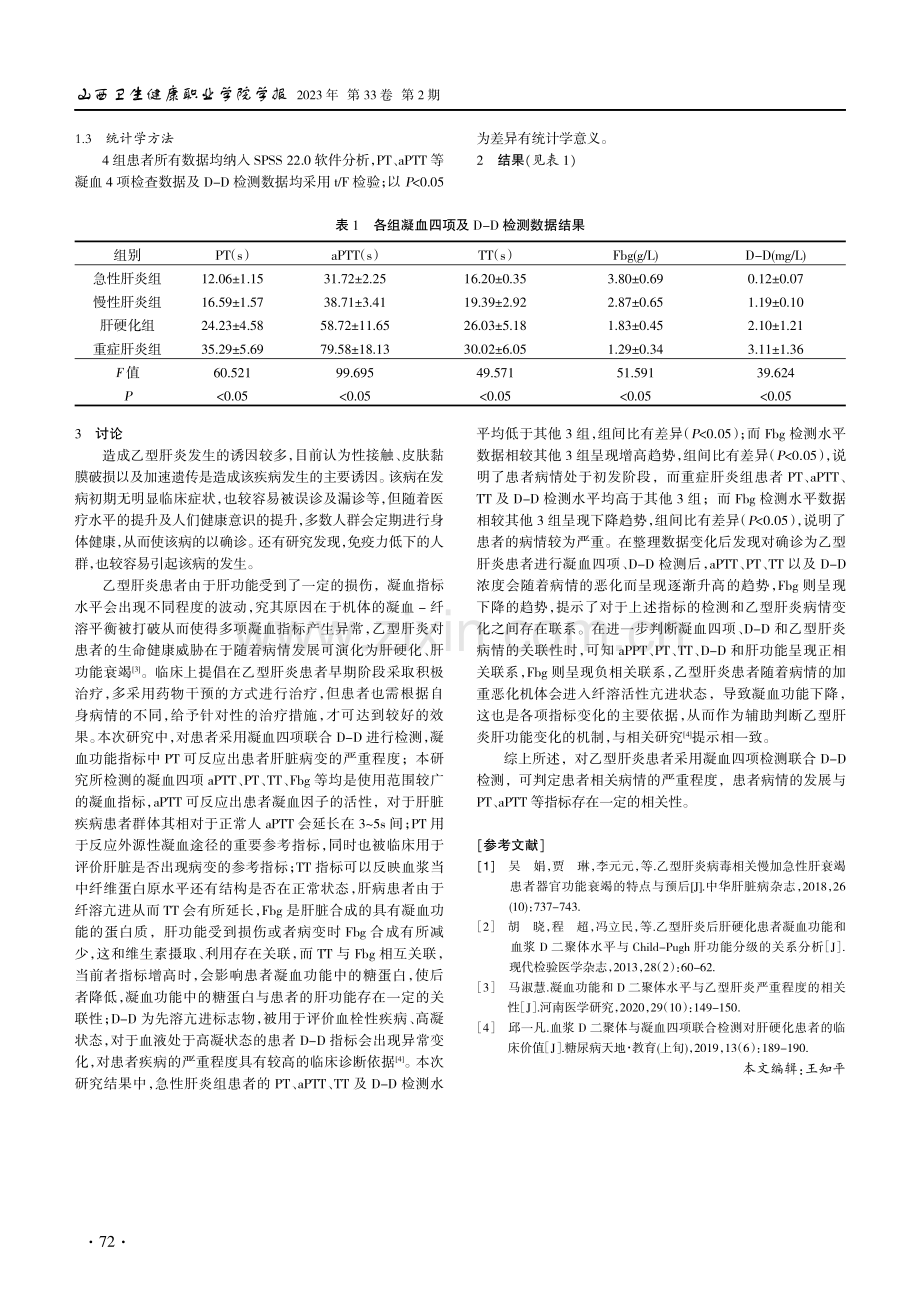 凝血功能检测联合D-D检测对乙型肝炎患者严重程度的价值分析.pdf_第2页