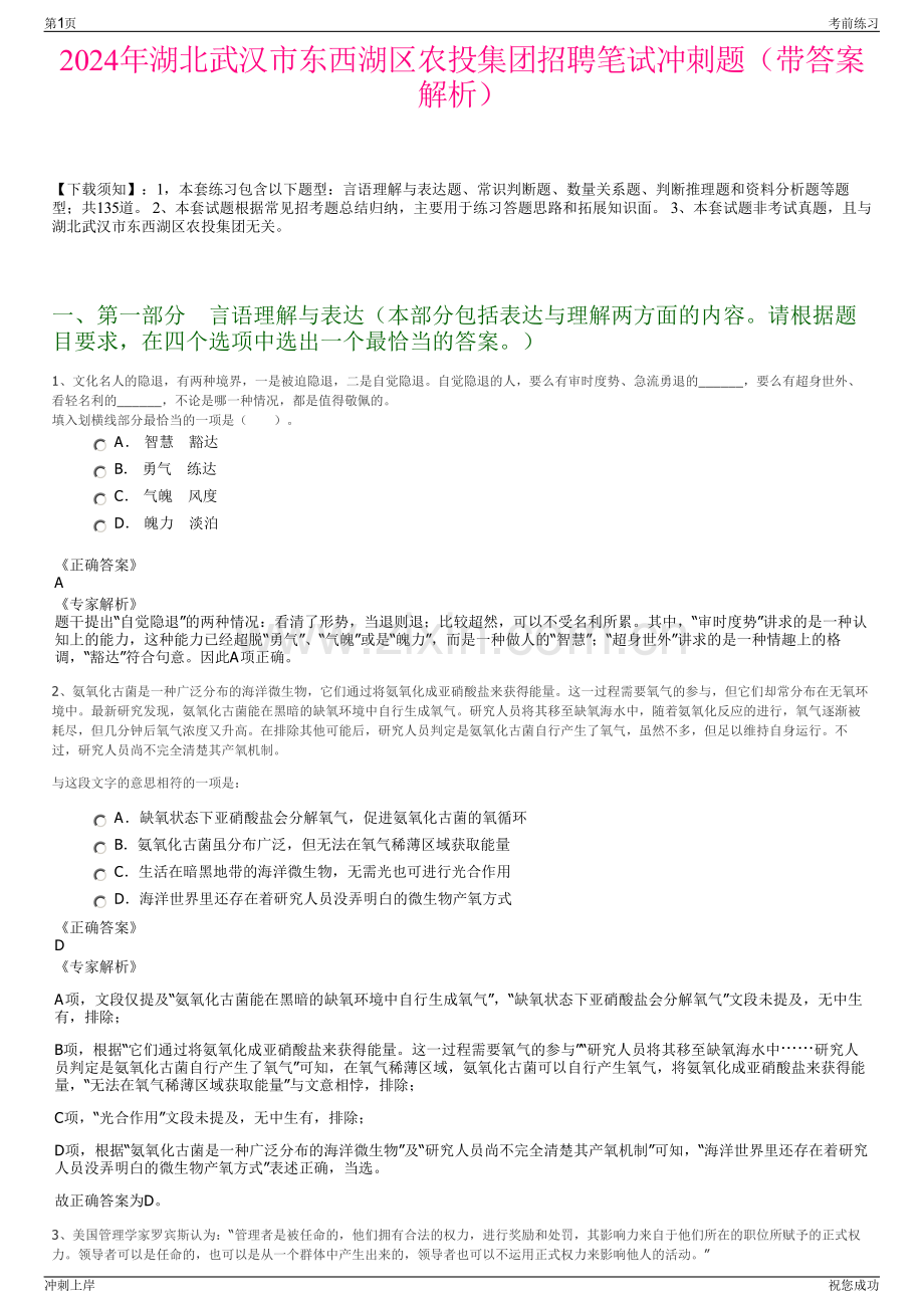 2024年湖北武汉市东西湖区农投集团招聘笔试冲刺题（带答案解析）.pdf_第1页