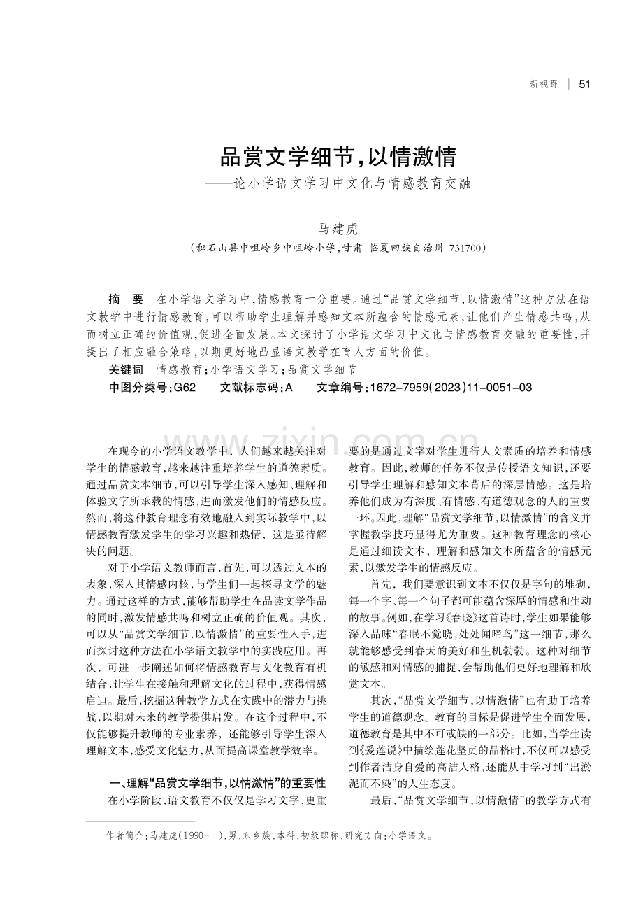 品赏文学细节,以情激情——论小学语文学习中文化与情感教育交融.pdf_第1页