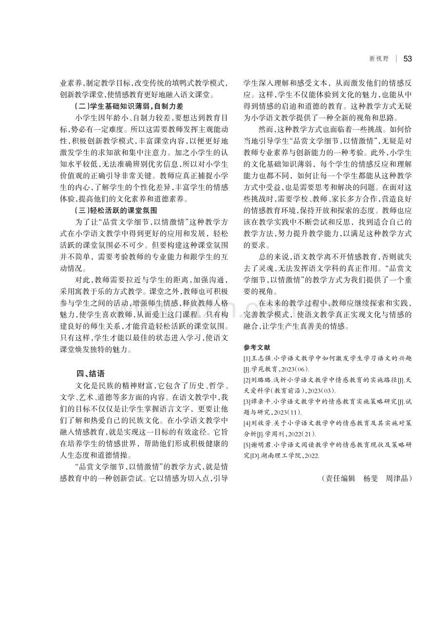 品赏文学细节,以情激情——论小学语文学习中文化与情感教育交融.pdf_第3页