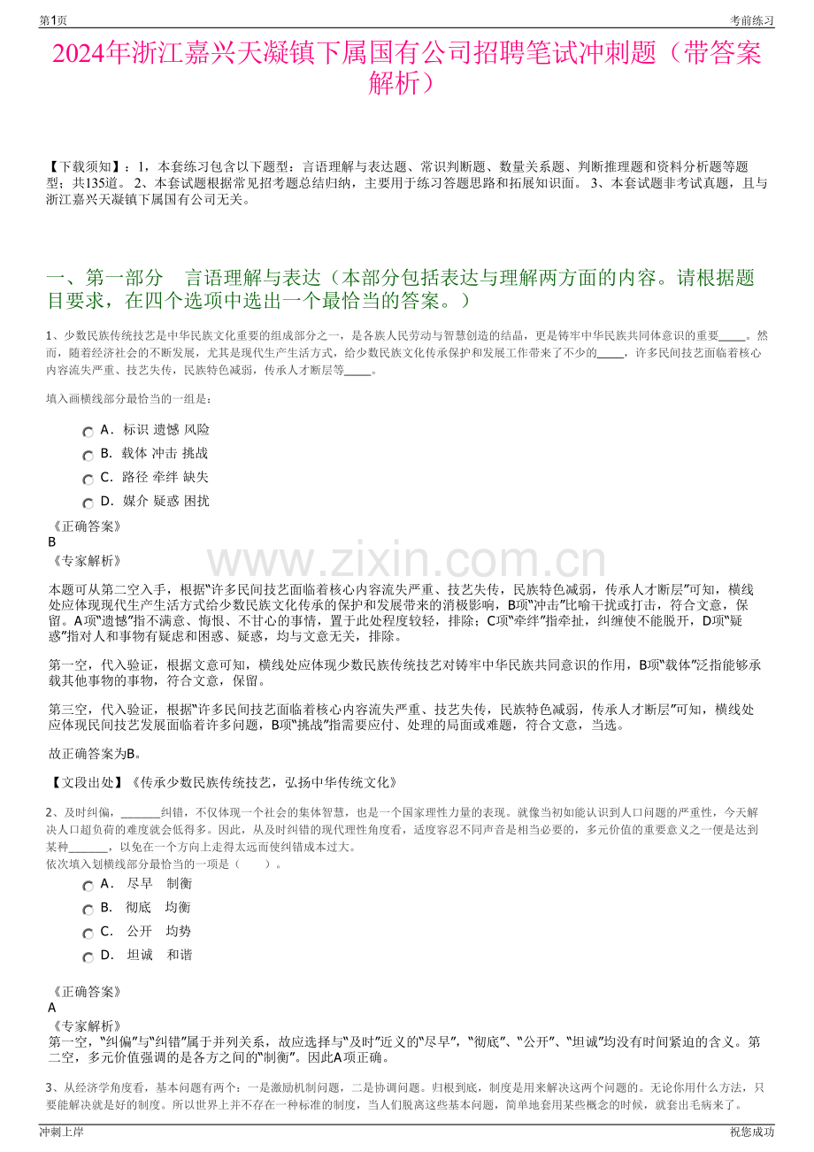 2024年浙江嘉兴天凝镇下属国有公司招聘笔试冲刺题（带答案解析）.pdf_第1页