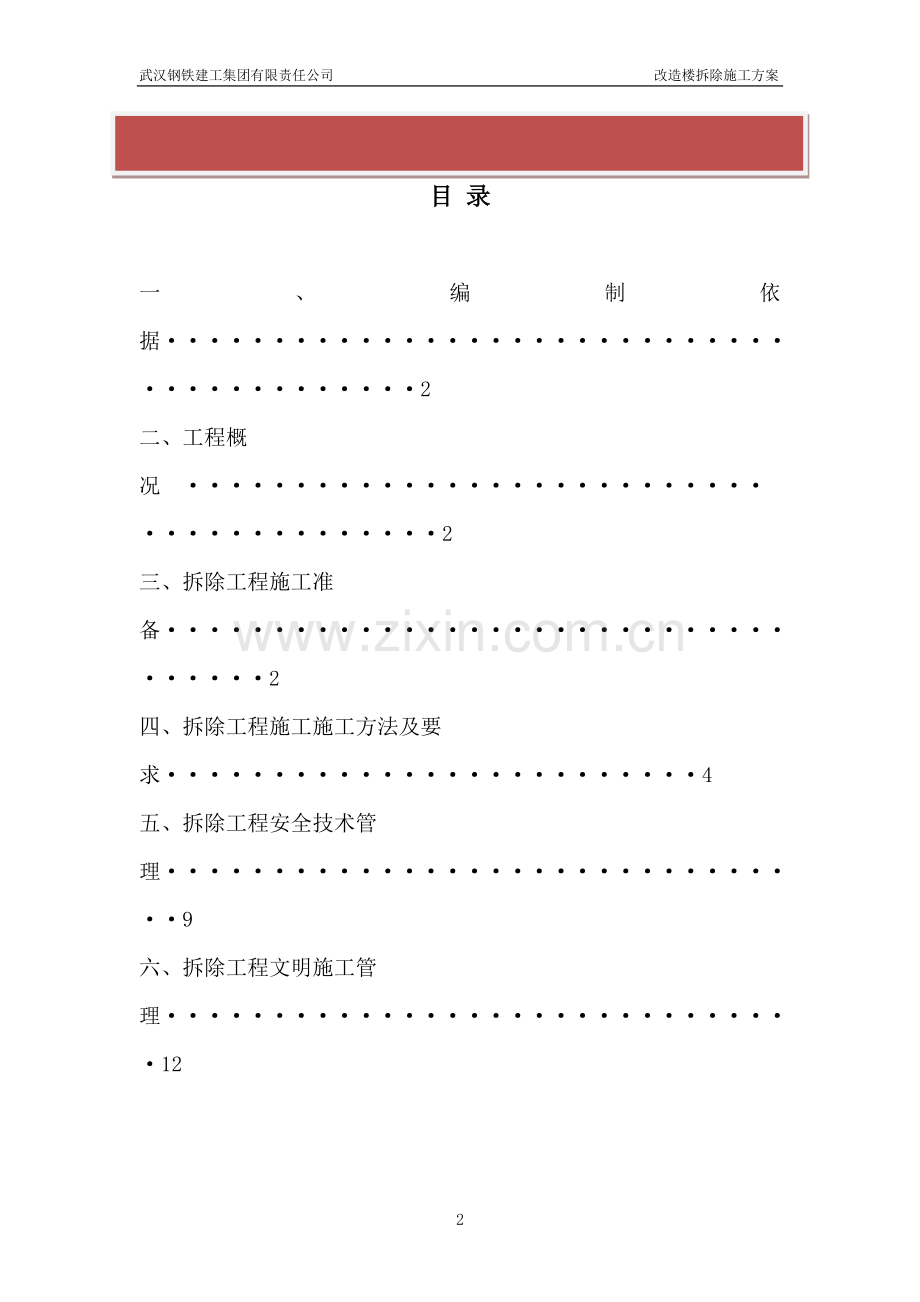 改造楼拆除施工方案.doc_第2页