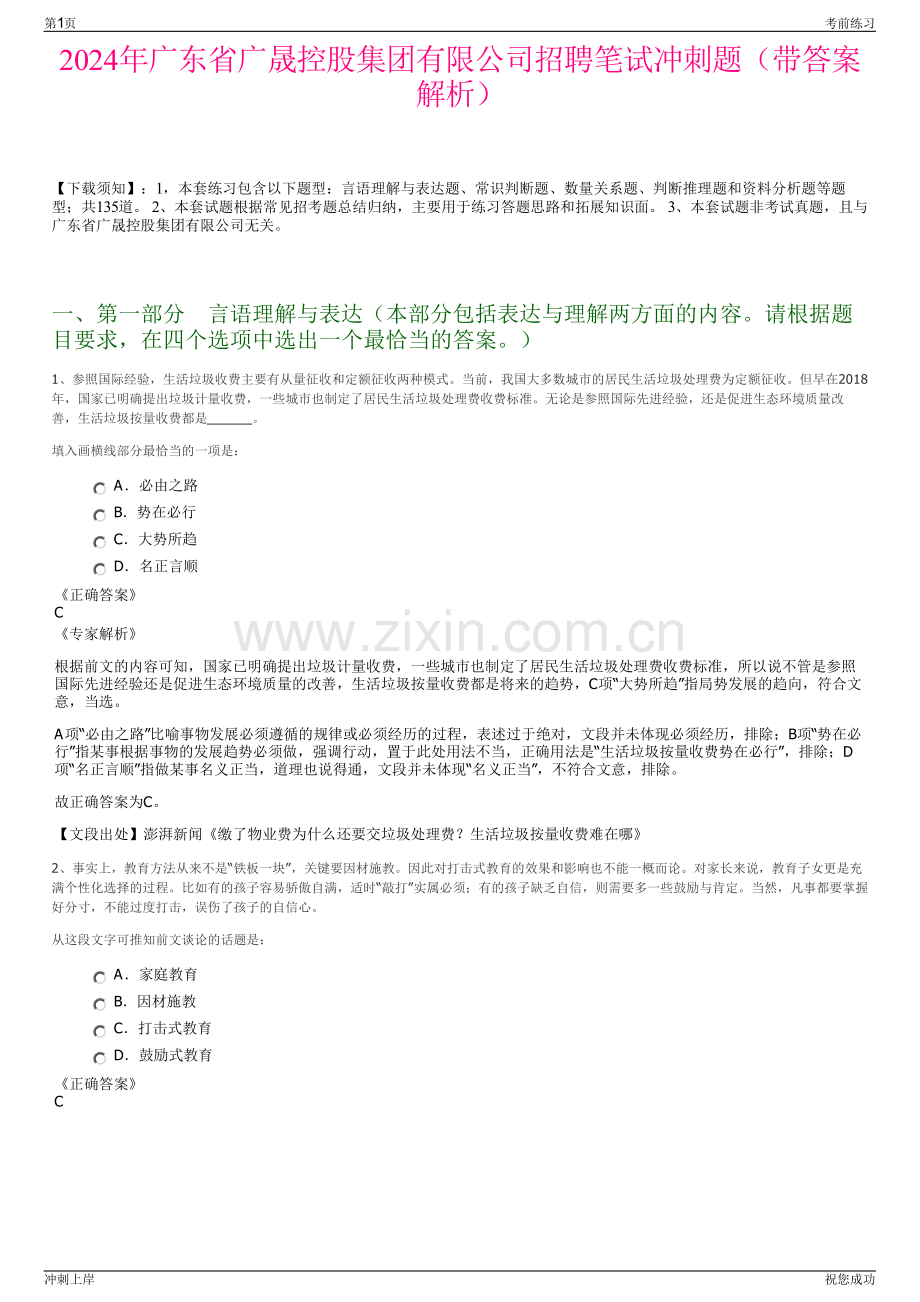 2024年广东省广晟控股集团有限公司招聘笔试冲刺题（带答案解析）.pdf_第1页