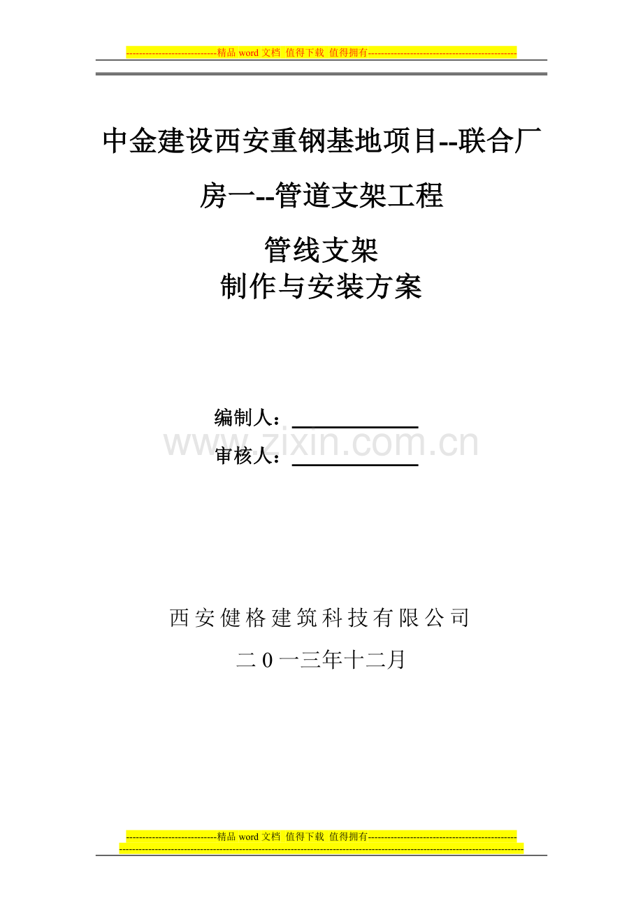 管道支架制作与安装专项施工方案-3.doc_第1页