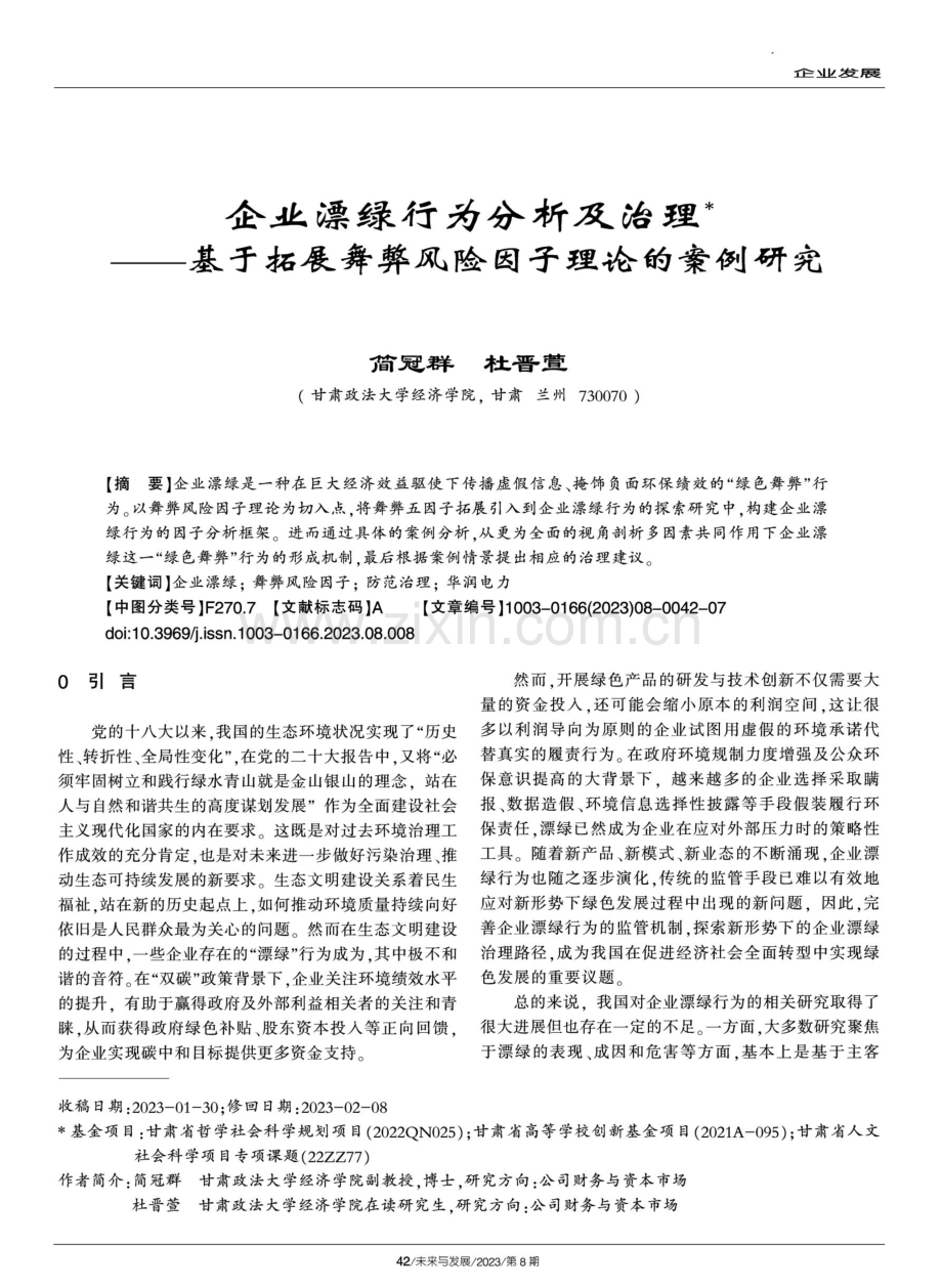 企业漂绿行为分析及治理——基于拓展舞弊风险因子理论的案例研究.pdf_第1页