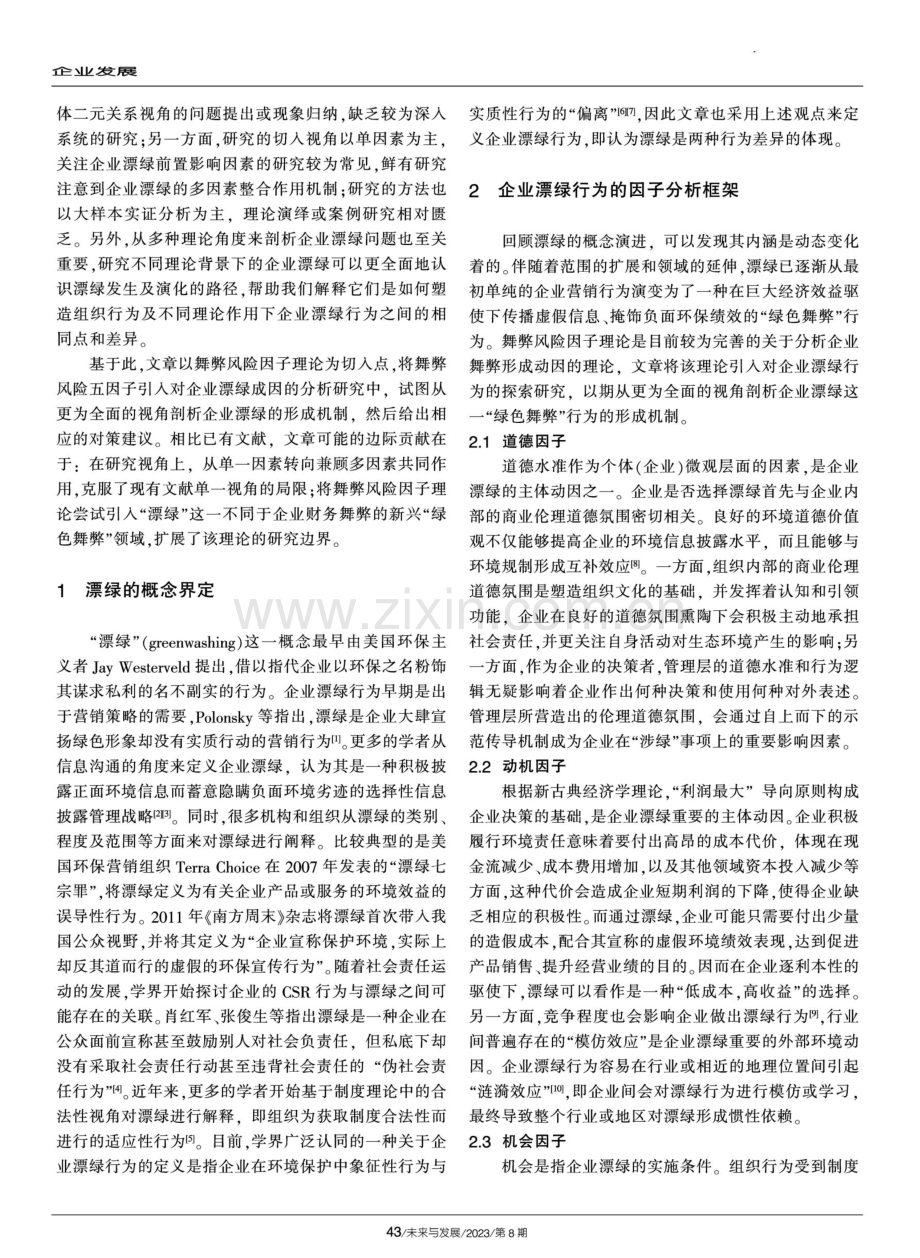 企业漂绿行为分析及治理——基于拓展舞弊风险因子理论的案例研究.pdf_第2页