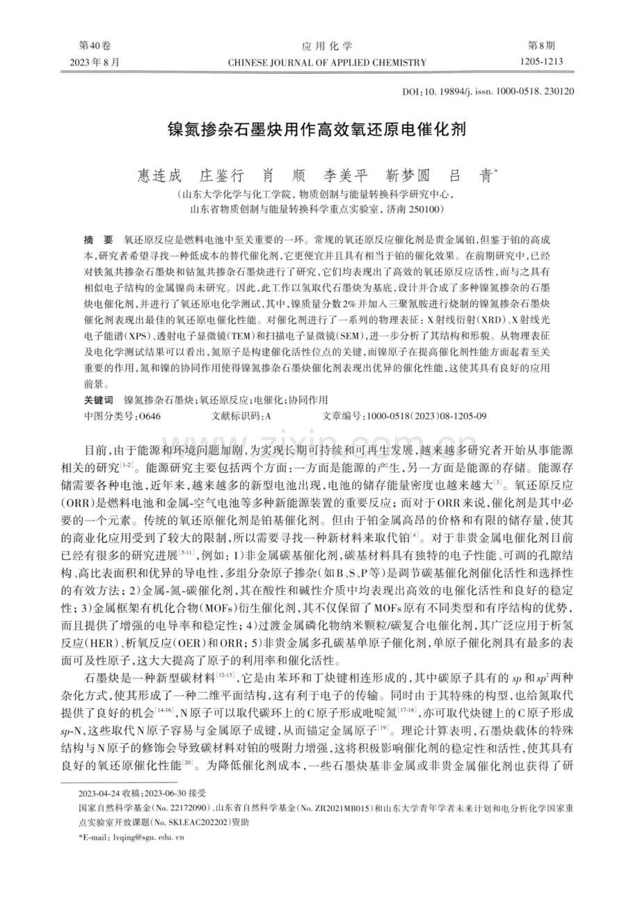 镍氮掺杂石墨炔用作高效氧还原电催化剂.pdf_第1页