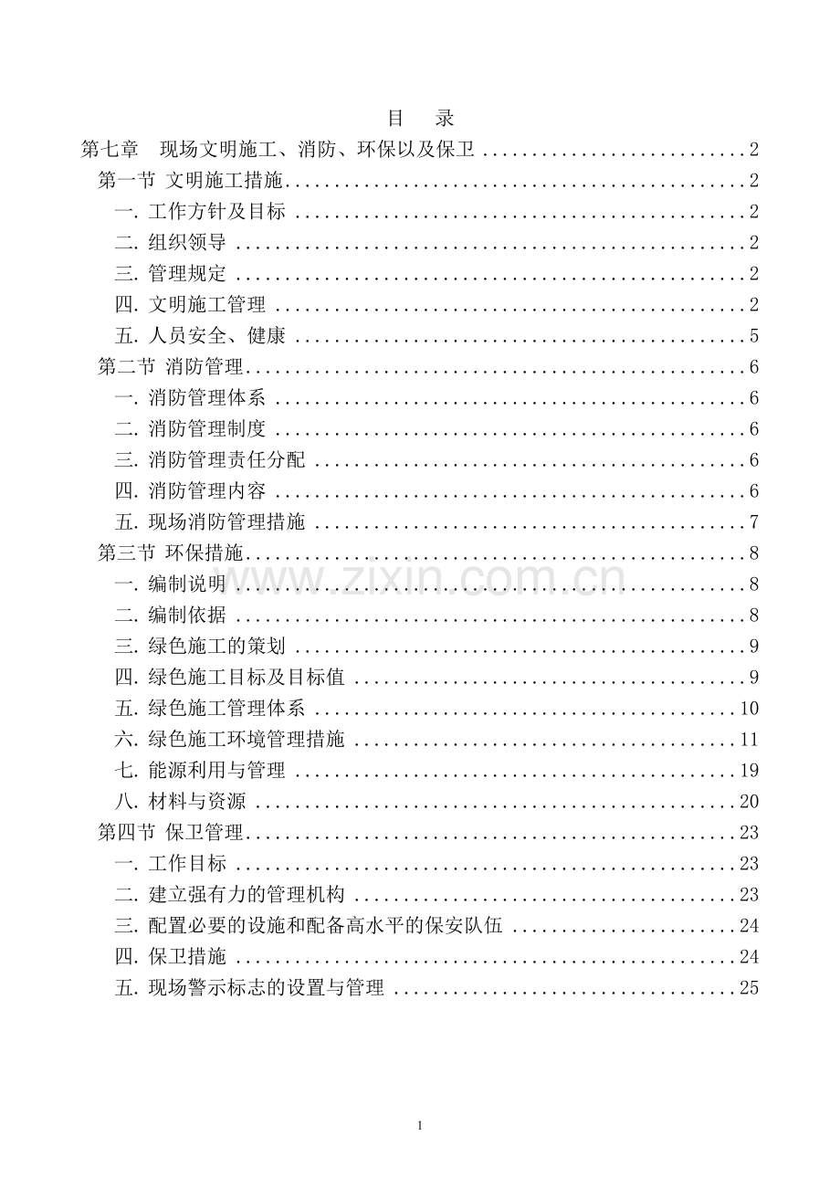 第七章--现场文明施工、消防、环保以及保卫.doc_第1页