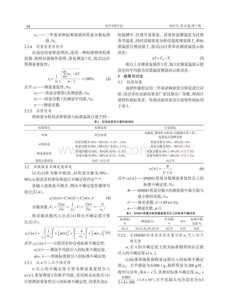 凝固浴二甲基亚砜分析仪的校准.pdf_第3页