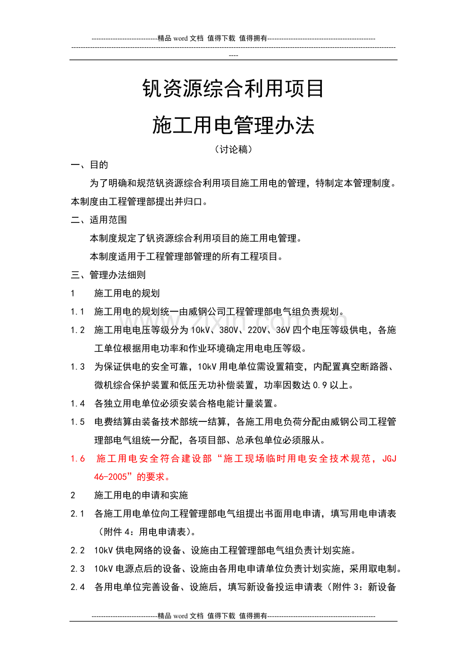 钒资源综合利用项目施工用电管理办法21110809.doc_第1页