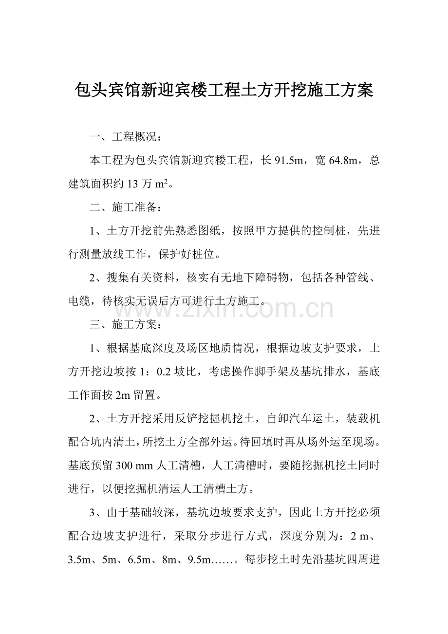 包头宾馆新迎宾楼工程土方开挖施工方案.doc_第1页