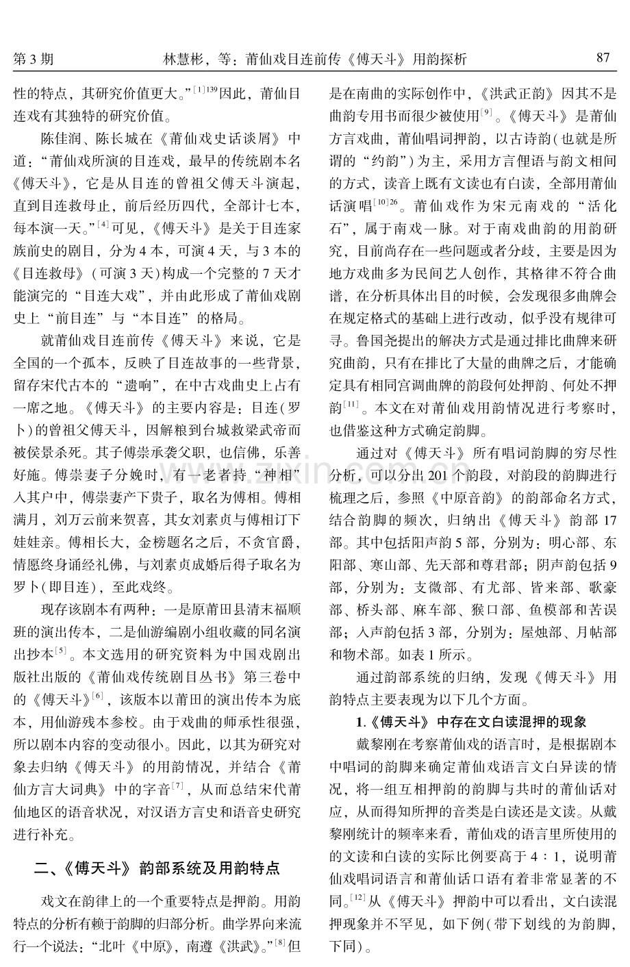 莆仙戏目连前传《傅天斗》用韵探析.pdf_第2页