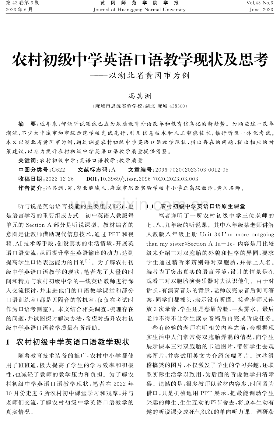 农村初级中学英语口语教学现状及思考——以湖北省黄冈市为例.pdf_第1页