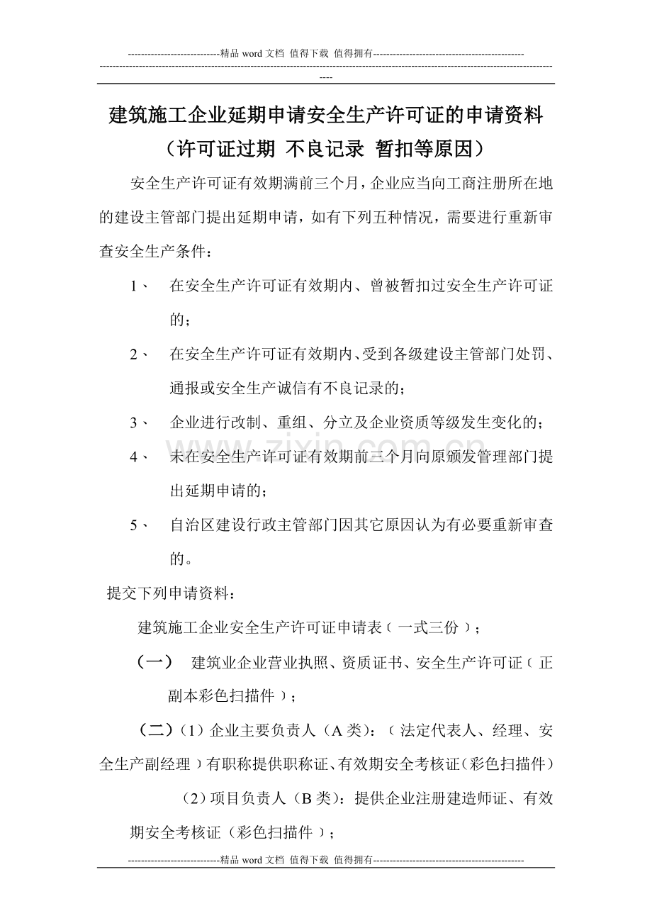 建筑施工企业延期申请安全生产许可证的申请资料(许可证过期-不良记录-暂扣等原因).doc_第1页