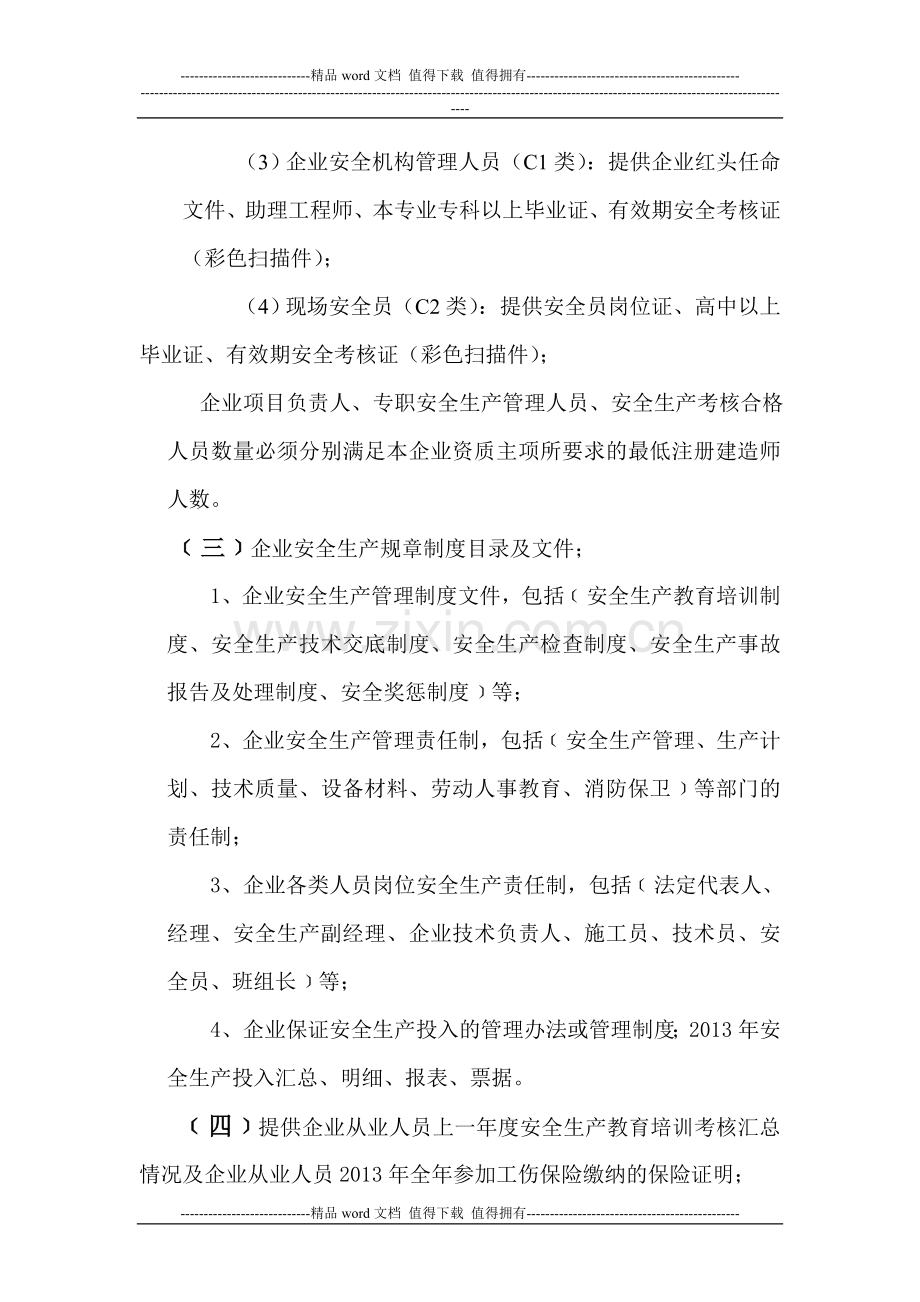 建筑施工企业延期申请安全生产许可证的申请资料(许可证过期-不良记录-暂扣等原因).doc_第2页