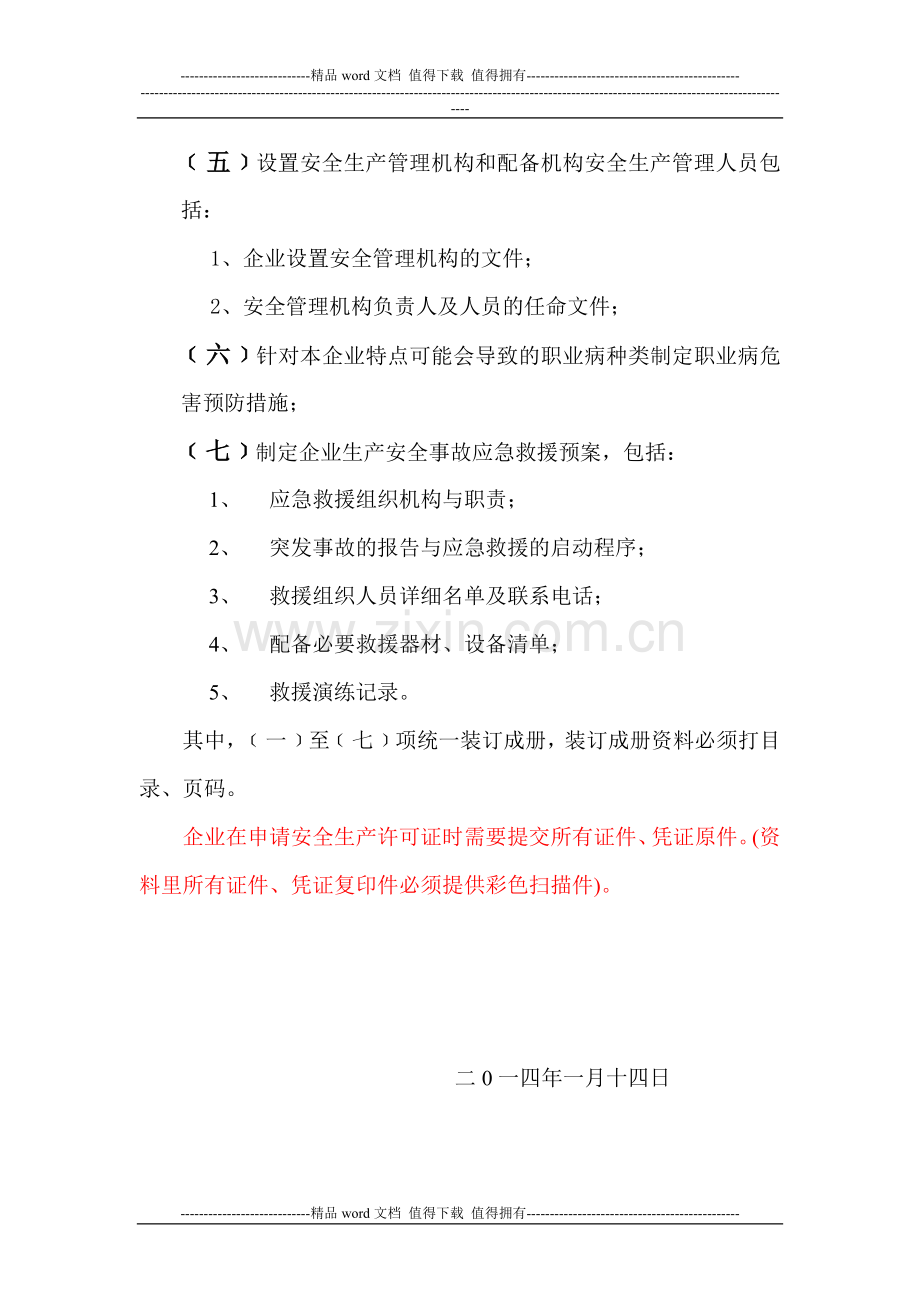 建筑施工企业延期申请安全生产许可证的申请资料(许可证过期-不良记录-暂扣等原因).doc_第3页