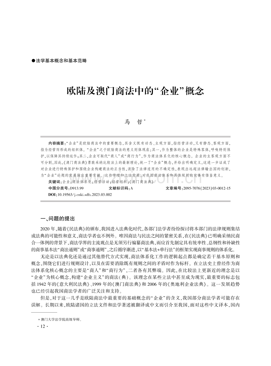 欧陆及中国澳门商法中的“企业”概念.pdf_第1页