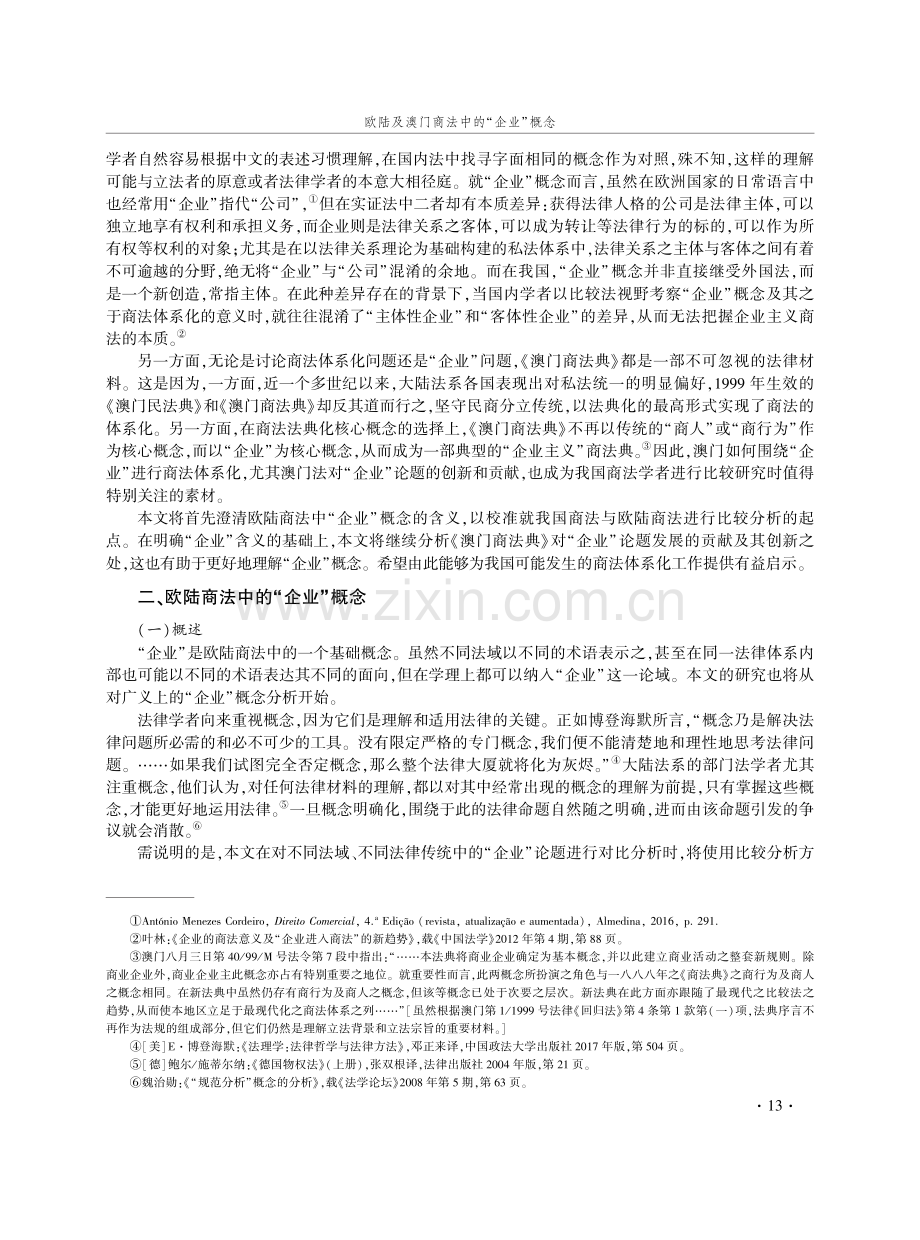 欧陆及中国澳门商法中的“企业”概念.pdf_第2页