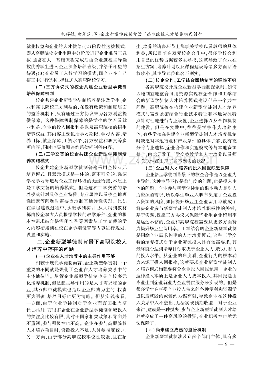 企业新型学徒制背景下高职院校人才培养模式创新.pdf_第2页