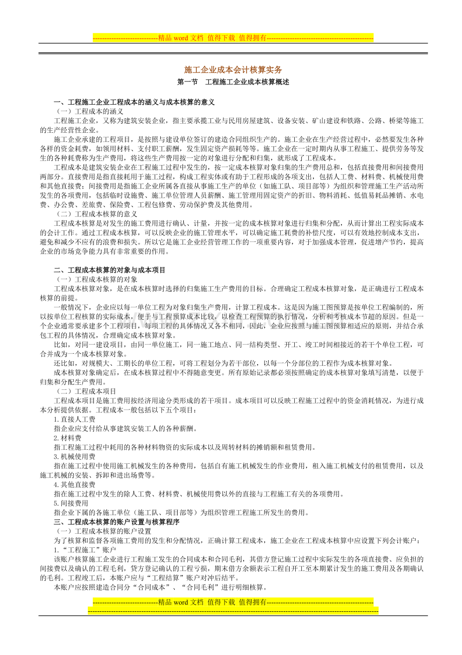 工程施工企业成本核算.doc_第1页