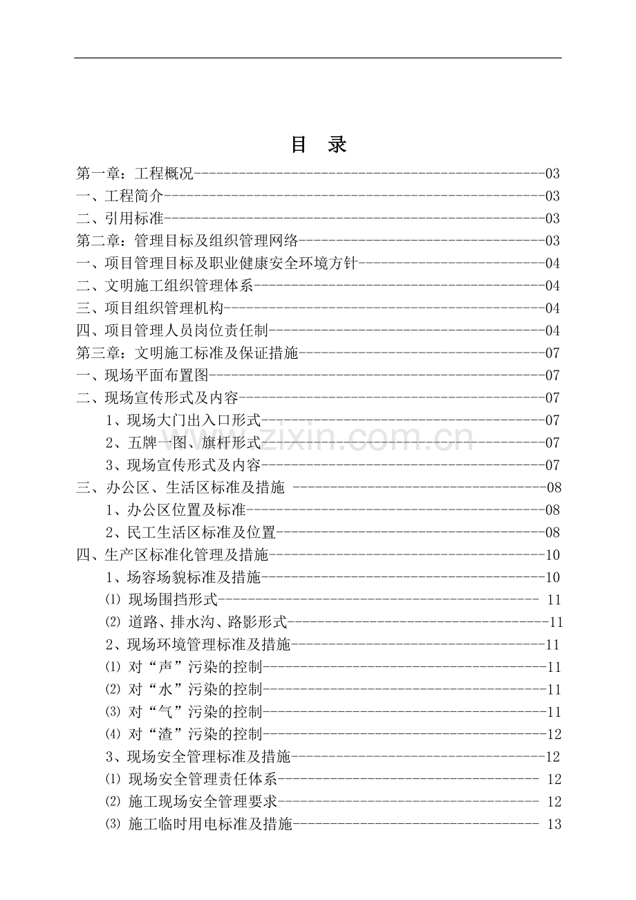 金钟河大街(嘉畅园)限价商品房工程文明施工方案.doc_第2页