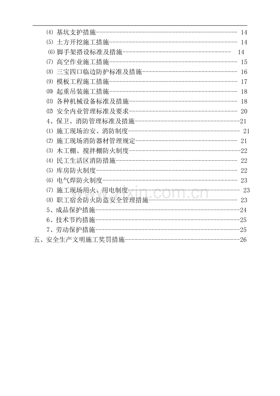 金钟河大街(嘉畅园)限价商品房工程文明施工方案.doc_第3页