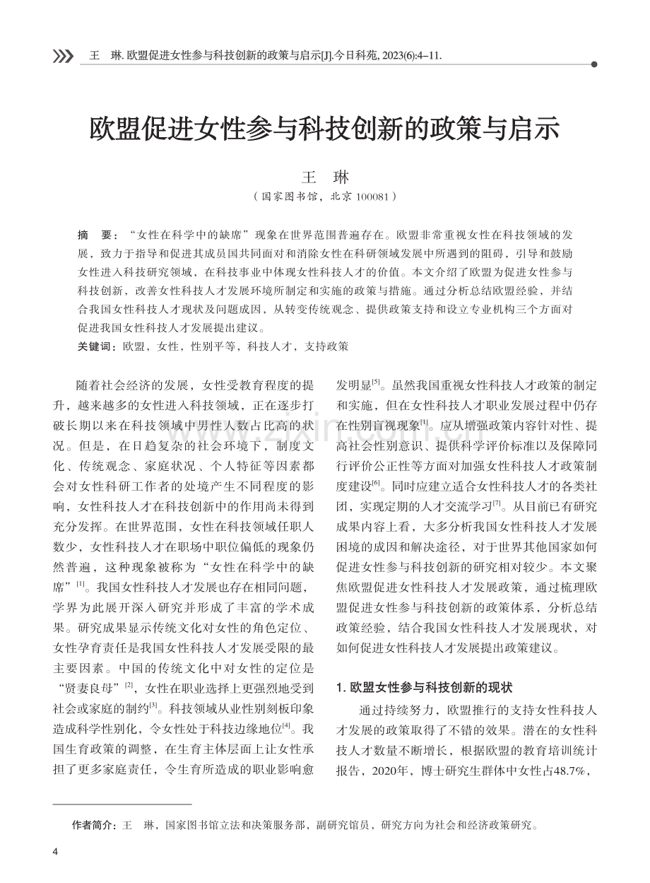 欧盟促进女性参与科技创新的政策与启示.pdf_第1页