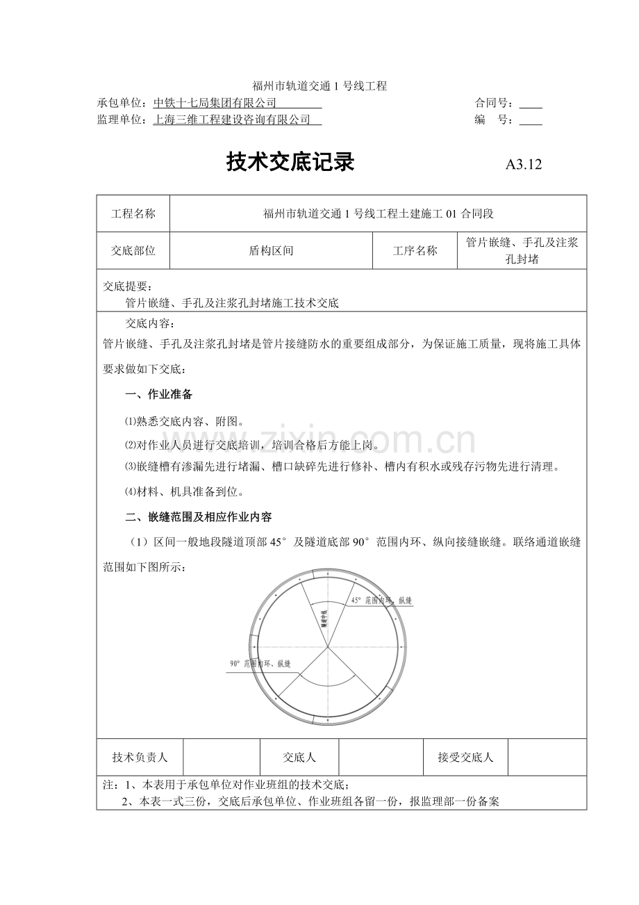 管片嵌缝、手孔及注浆孔封堵施工技术交底.doc_第1页