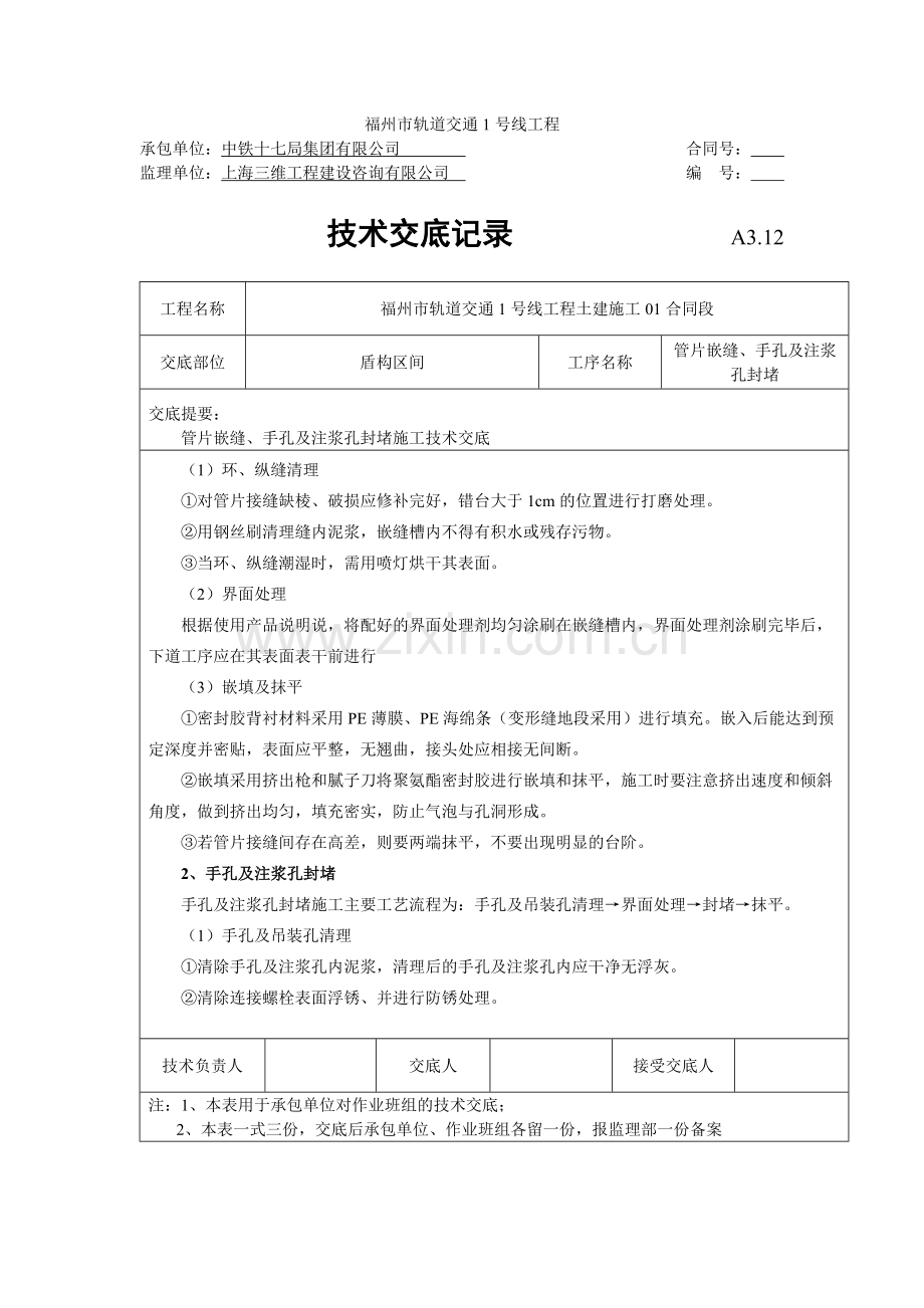 管片嵌缝、手孔及注浆孔封堵施工技术交底.doc_第3页