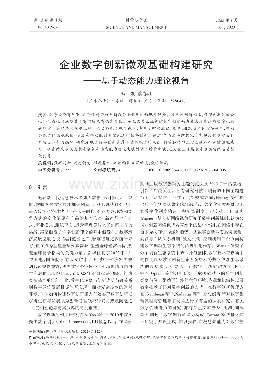 企业数字创新微观基础构建研究——基于动态能力理论视角.pdf_第1页