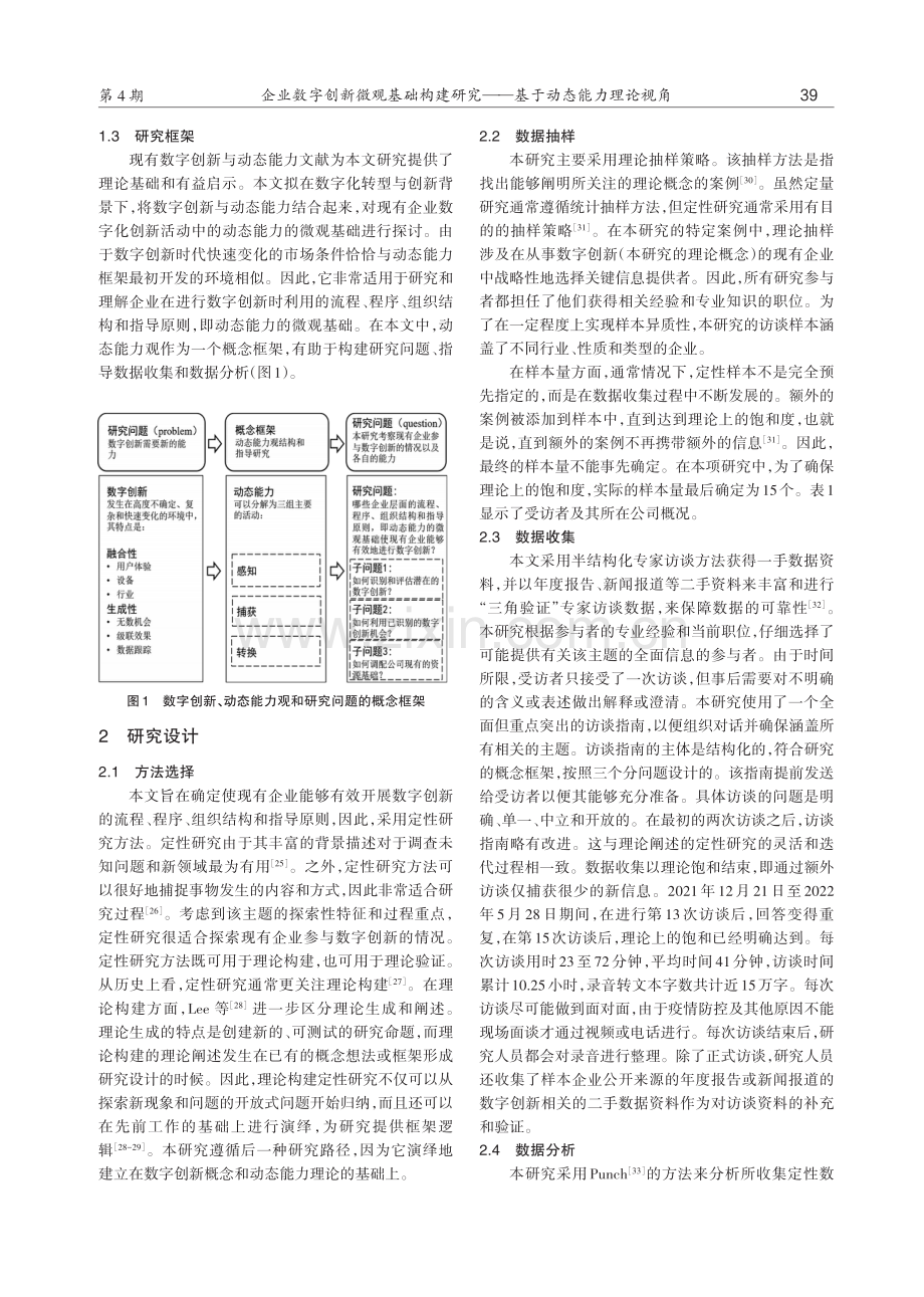 企业数字创新微观基础构建研究——基于动态能力理论视角.pdf_第3页