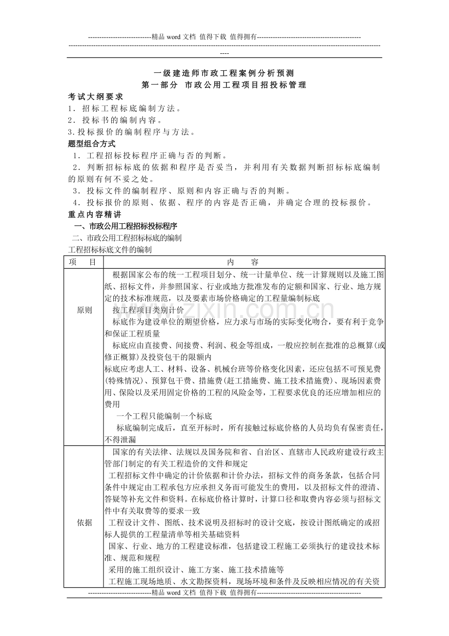 一级建造师市政工程案例分析.doc_第1页