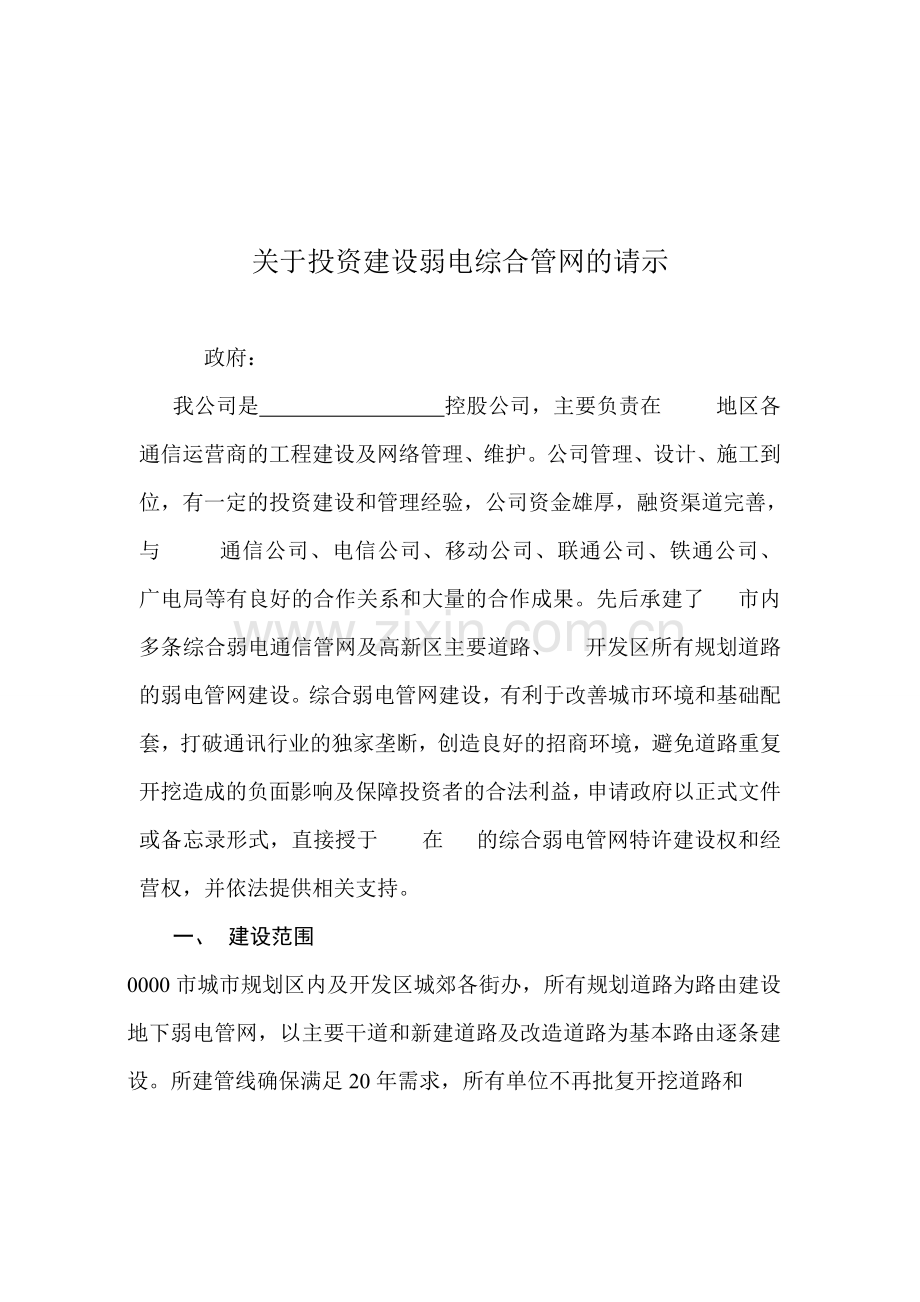 关于投资建设综合弱电管网的请示.doc_第1页