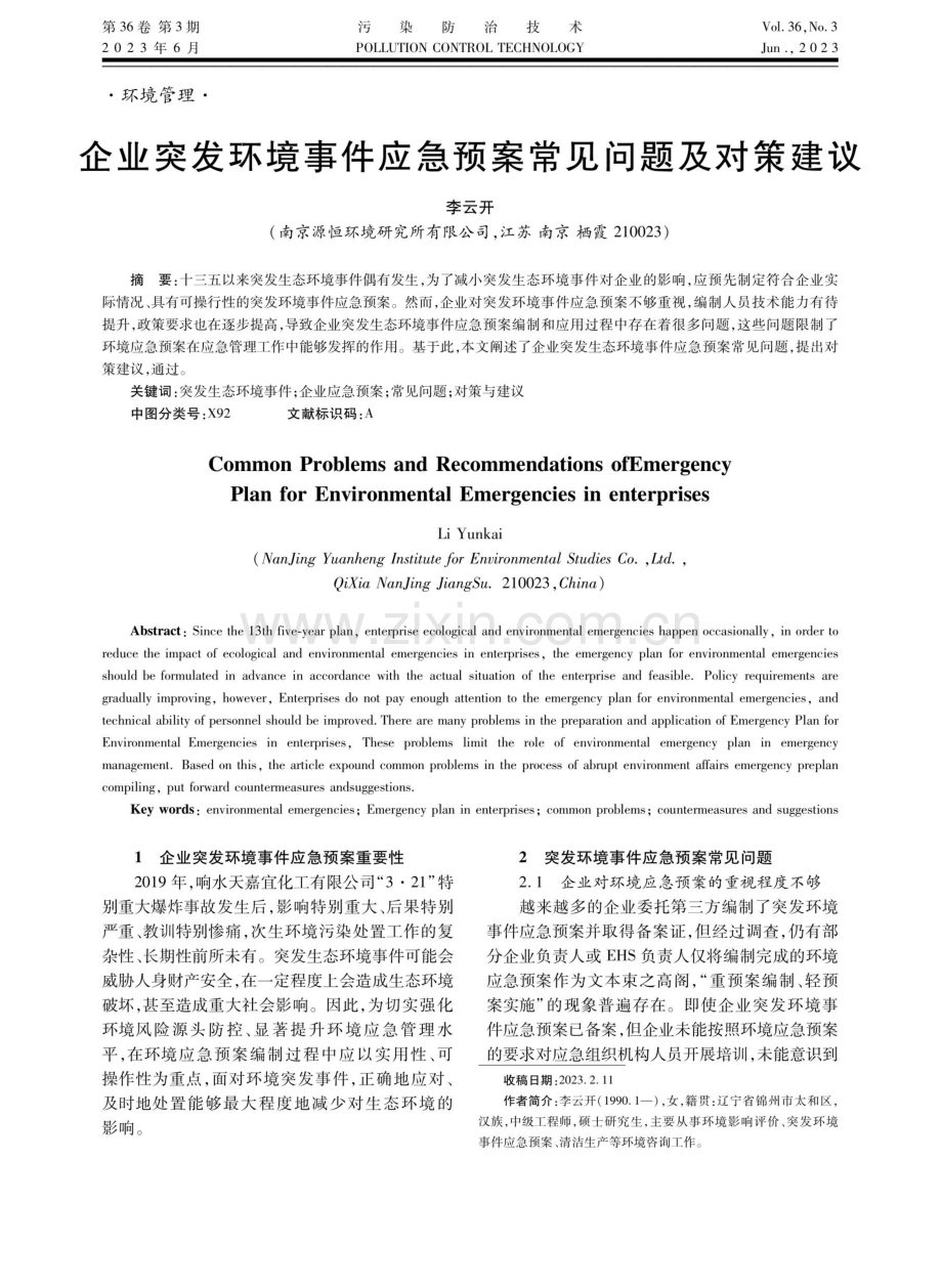 企业突发环境事件应急预案常见问题及对策建议.pdf_第1页