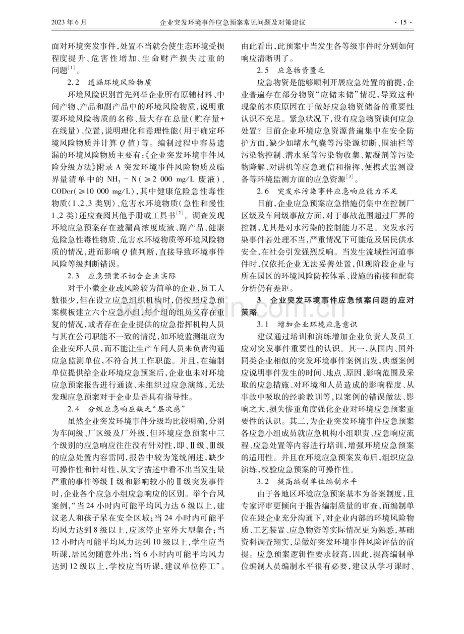 企业突发环境事件应急预案常见问题及对策建议.pdf_第2页