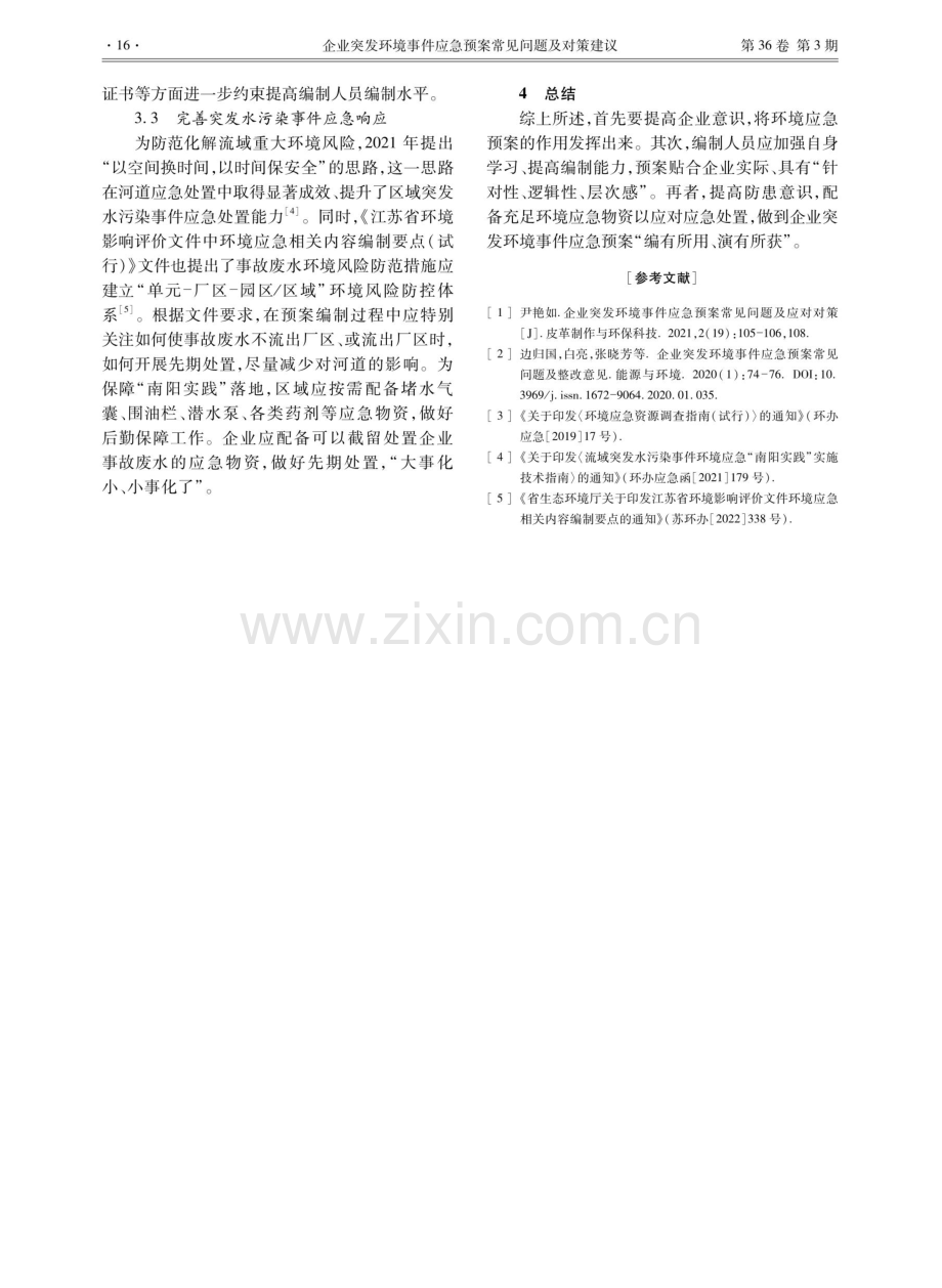 企业突发环境事件应急预案常见问题及对策建议.pdf_第3页