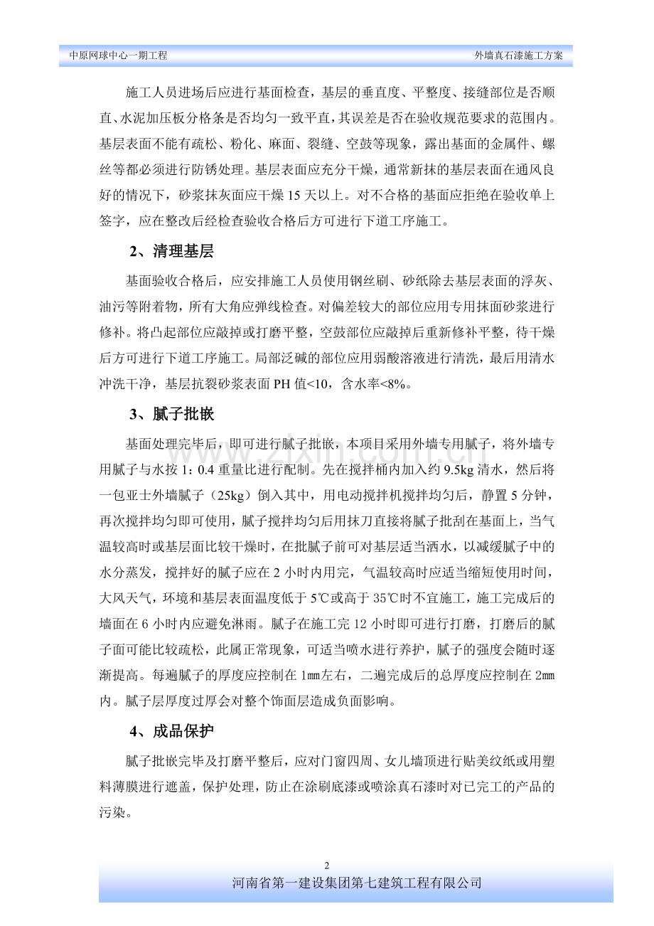 网球中心外墙真石漆施工方案.doc_第2页